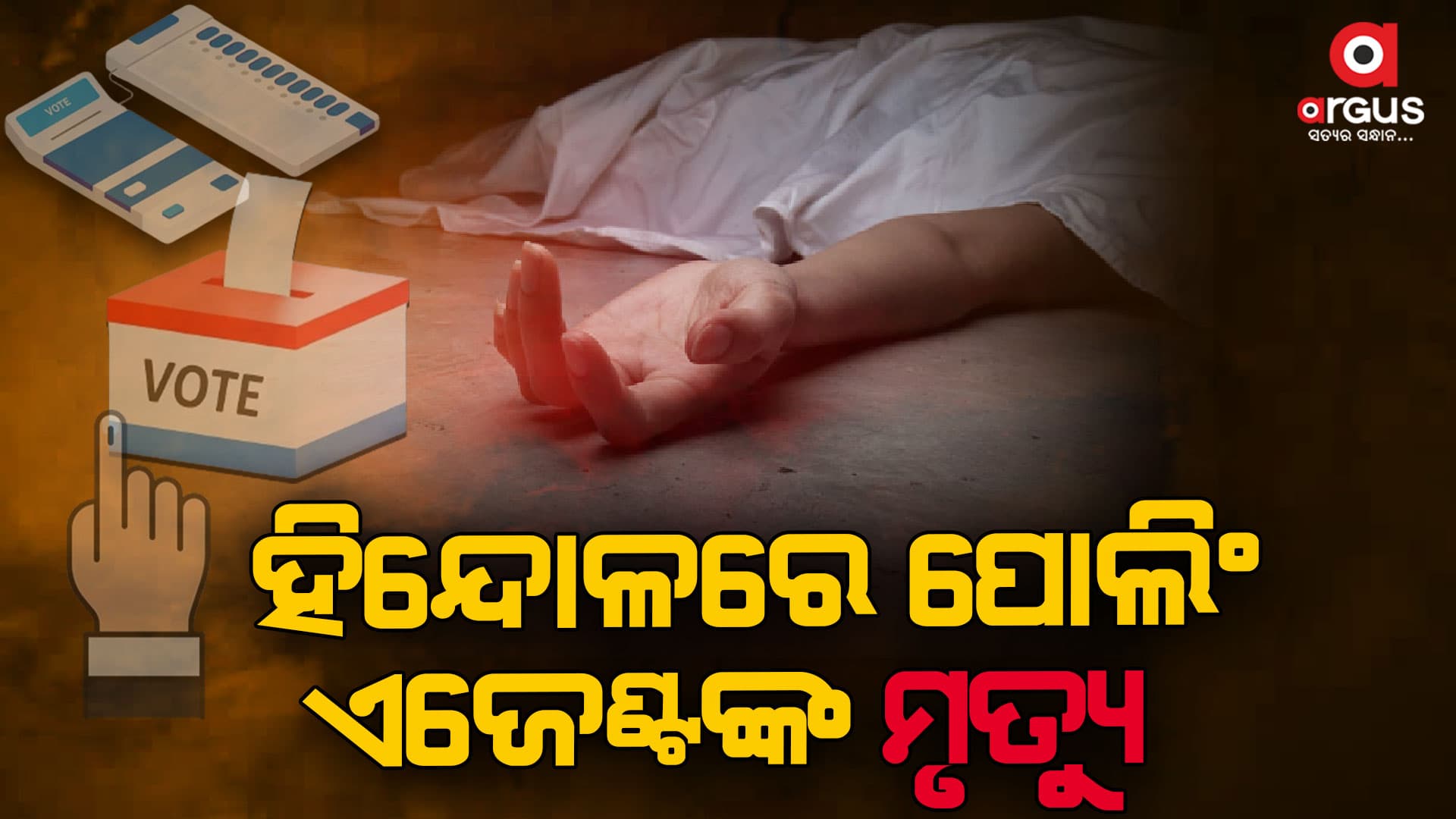 ହିନ୍ଦୋଳରେ ପୋଲିଂ ଏଜେଣ୍ଟଙ୍କ ମୃତ୍ୟୁ