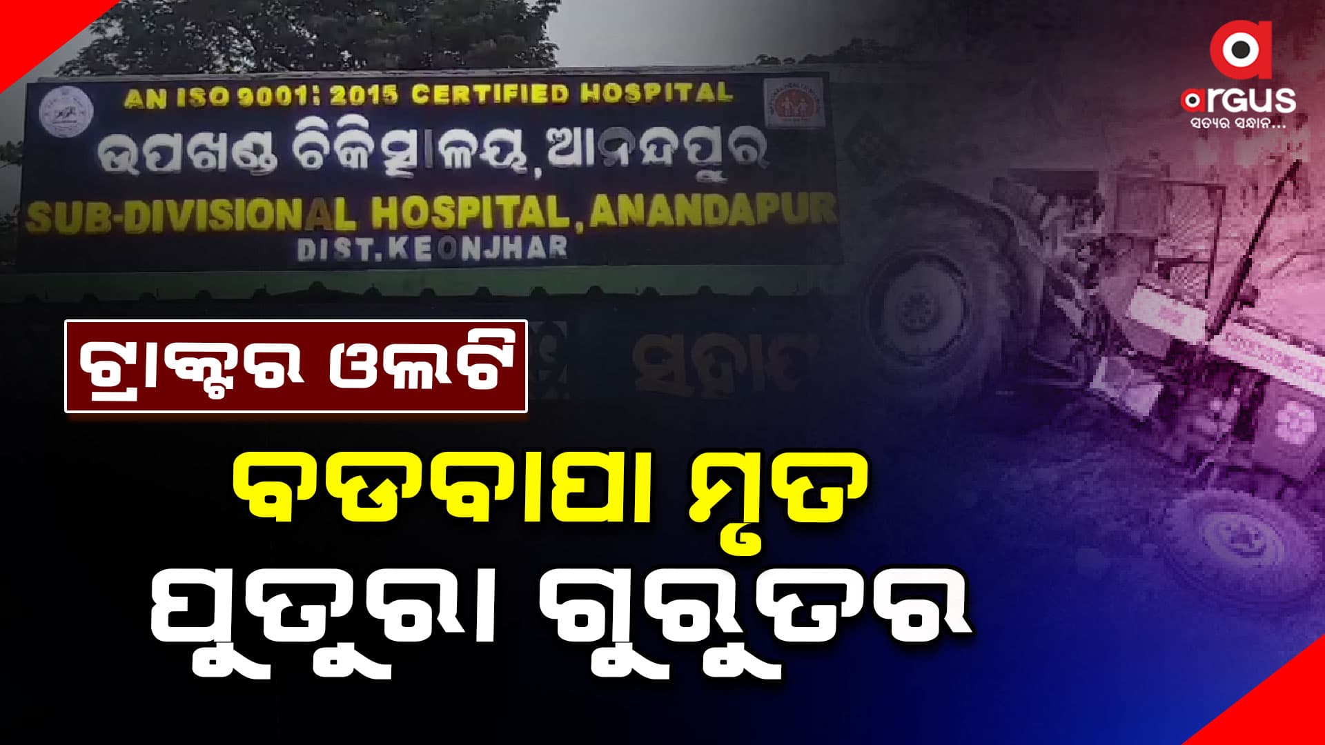 ଚାଷ କରି ଫେରୁଥିବାବେଳେ ଓଲଟି ପଡିଲା ଟ୍ରାକ୍ଟର, ଜଣେ ମୃତ