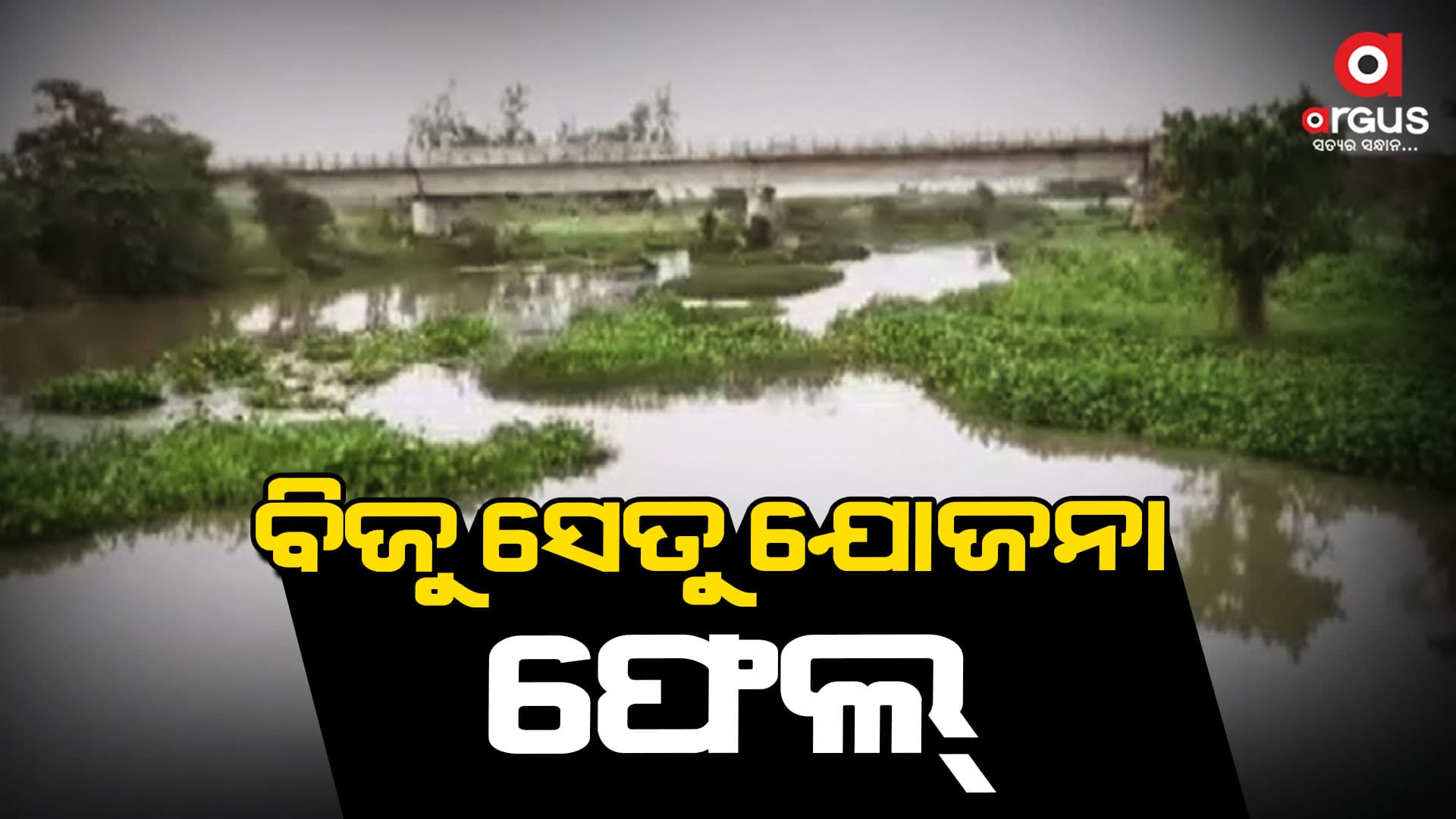 ଫଳକ ଲଗାଇ ଲକ୍ଷ ଲକ୍ଷ ଟଙ୍କା ହରିଲୁଟ