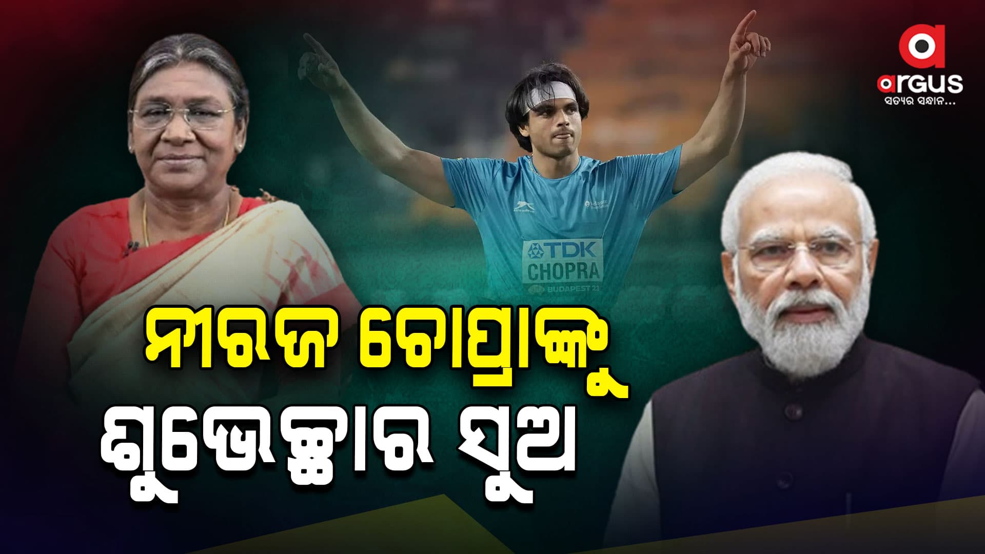 ରୌପ୍ୟ ଜିତିଲା ପରେ ନୀରଜଙ୍କୁ ଶୁଭେଚ୍ଛା ଜଣାଇଲେ ରାଷ୍ଟ୍ରପତି ଏବଂ ପ୍ରଧାନମନ୍ତ୍ରୀ 
