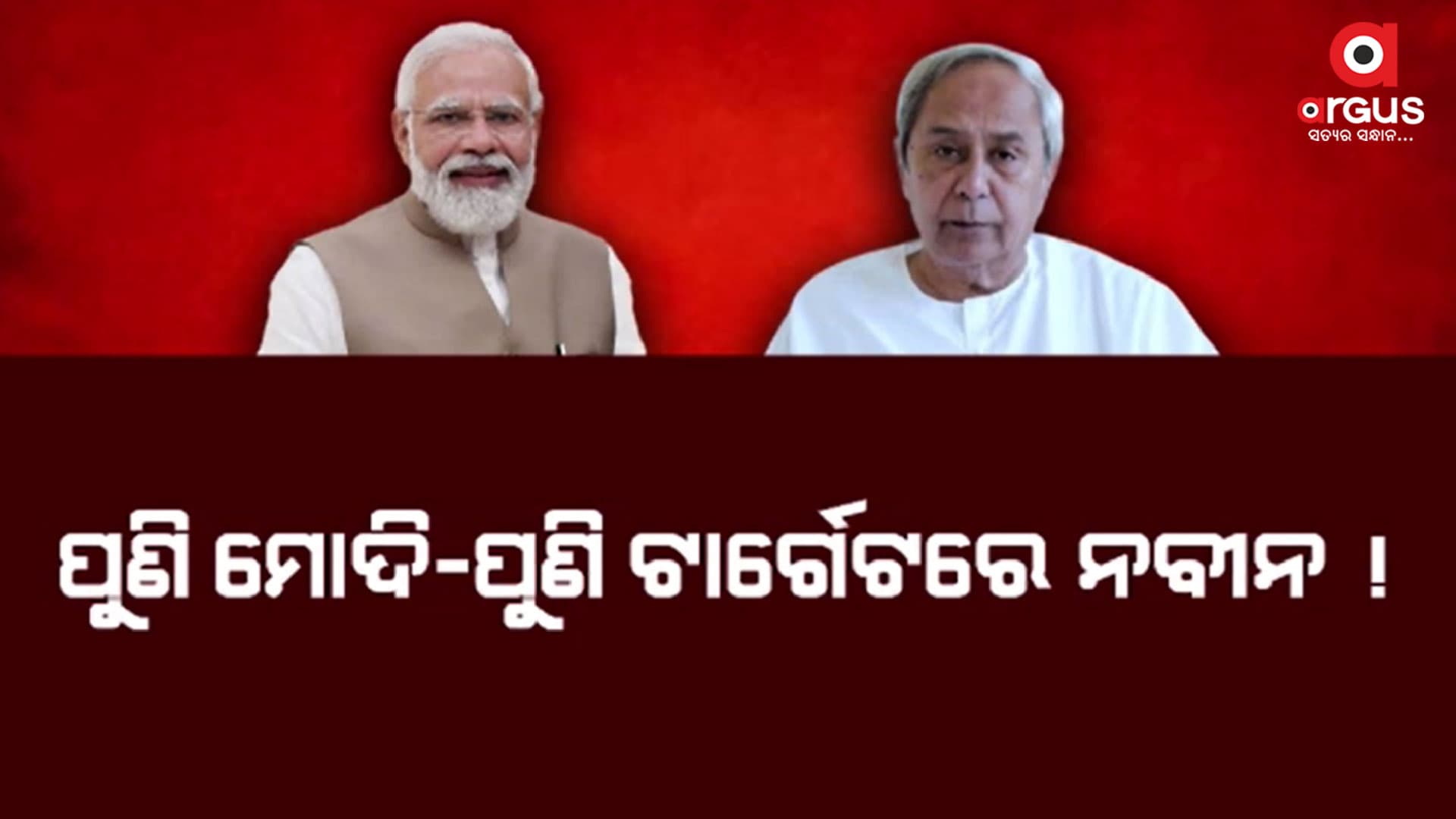 ମୋଦିଙ୍କ କଡ଼ା ଆଭିମୁଖ୍ୟରେ ଶେଷ ହେବ କି ନବୀନଙ୍କ ରାଜତ୍ବ ?