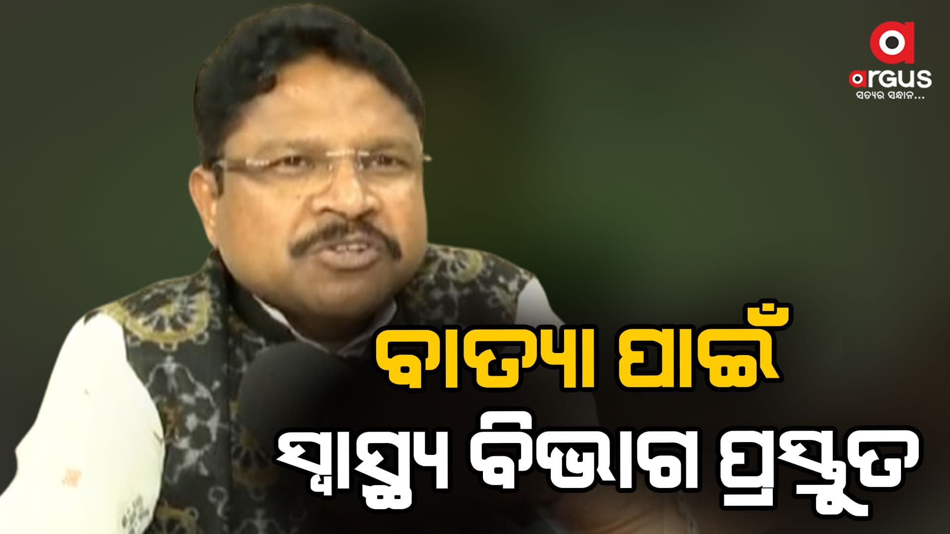" ସମ୍ଭାବ୍ୟ ବାତ୍ୟାକୁ ନେଇ ସ୍ବାସ୍ଥ୍ୟ ବିଭାଗ ପ୍ରସ୍ତୁତ ଅଛି" :- ମୁକେଶ ମହାଲିଙ୍ଗ