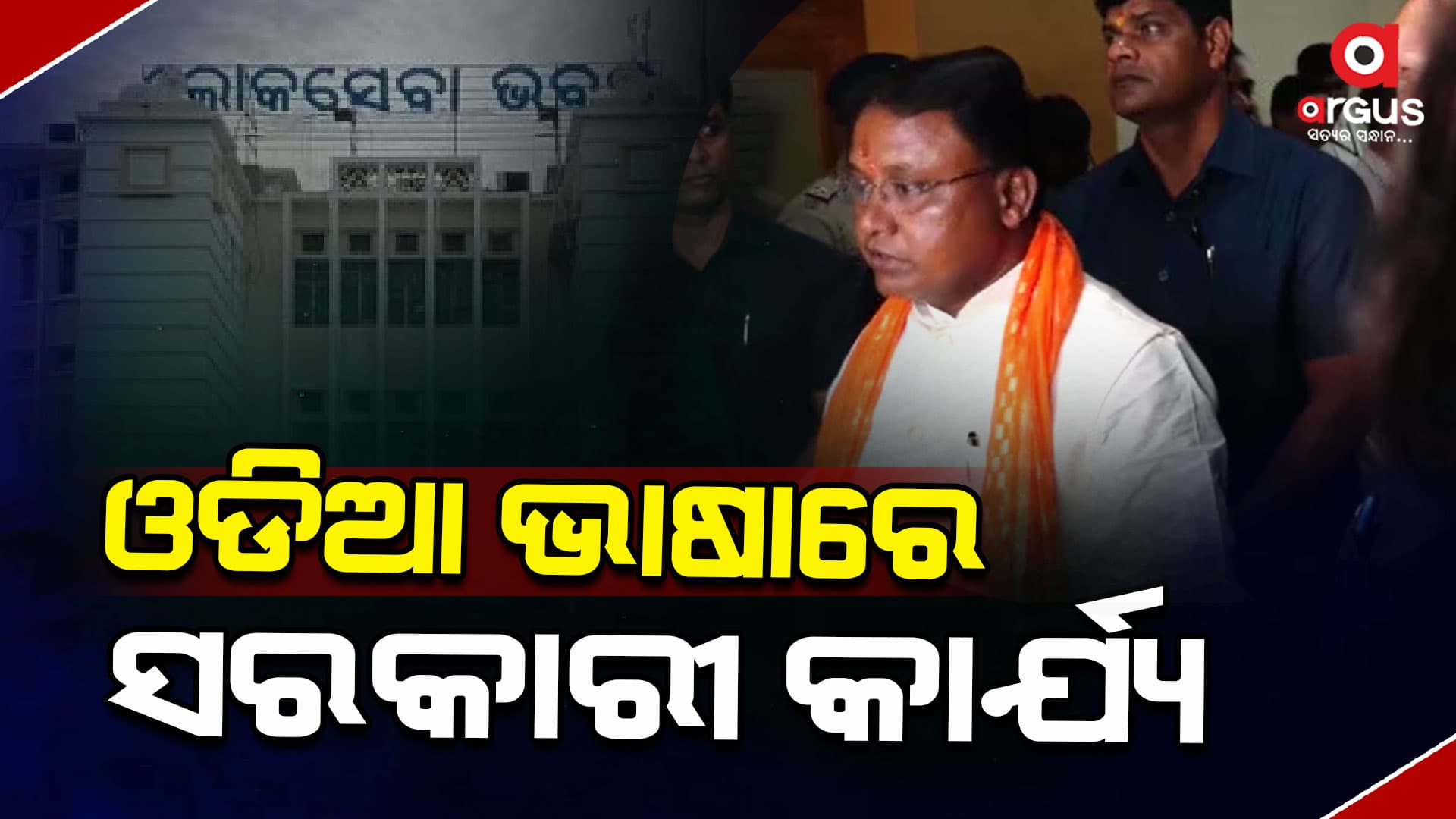 ରାଜ୍ୟ ପରିଚାଳନା ଓଡିଆ ଭାଷାରେ ହେବ- ମୁଖ୍ୟମନ୍ତ୍ରୀ