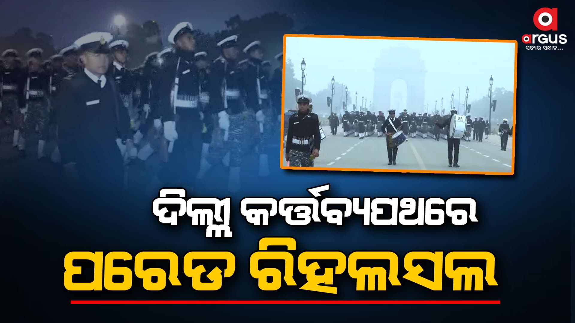 ଗଣତନ୍ତ୍ର ଦିବସ ପରେଡ ପାଇଁ ଚାଲିଛି ଅଭ୍ୟାସ