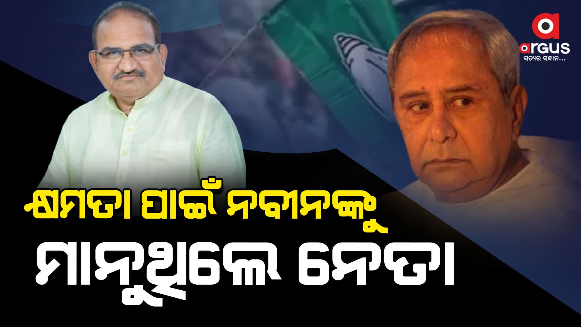 ଥମୁନି ବିଜେଡି-ବିଜେପି କଳି,କେବଳ କ୍ଷମତା ପାଇଁ ବିଜେଡିରେ ନବୀନଙ୍କୁ ମାନୁଥିଲେ ନେତା:ଜୟ ନାରାୟଣ