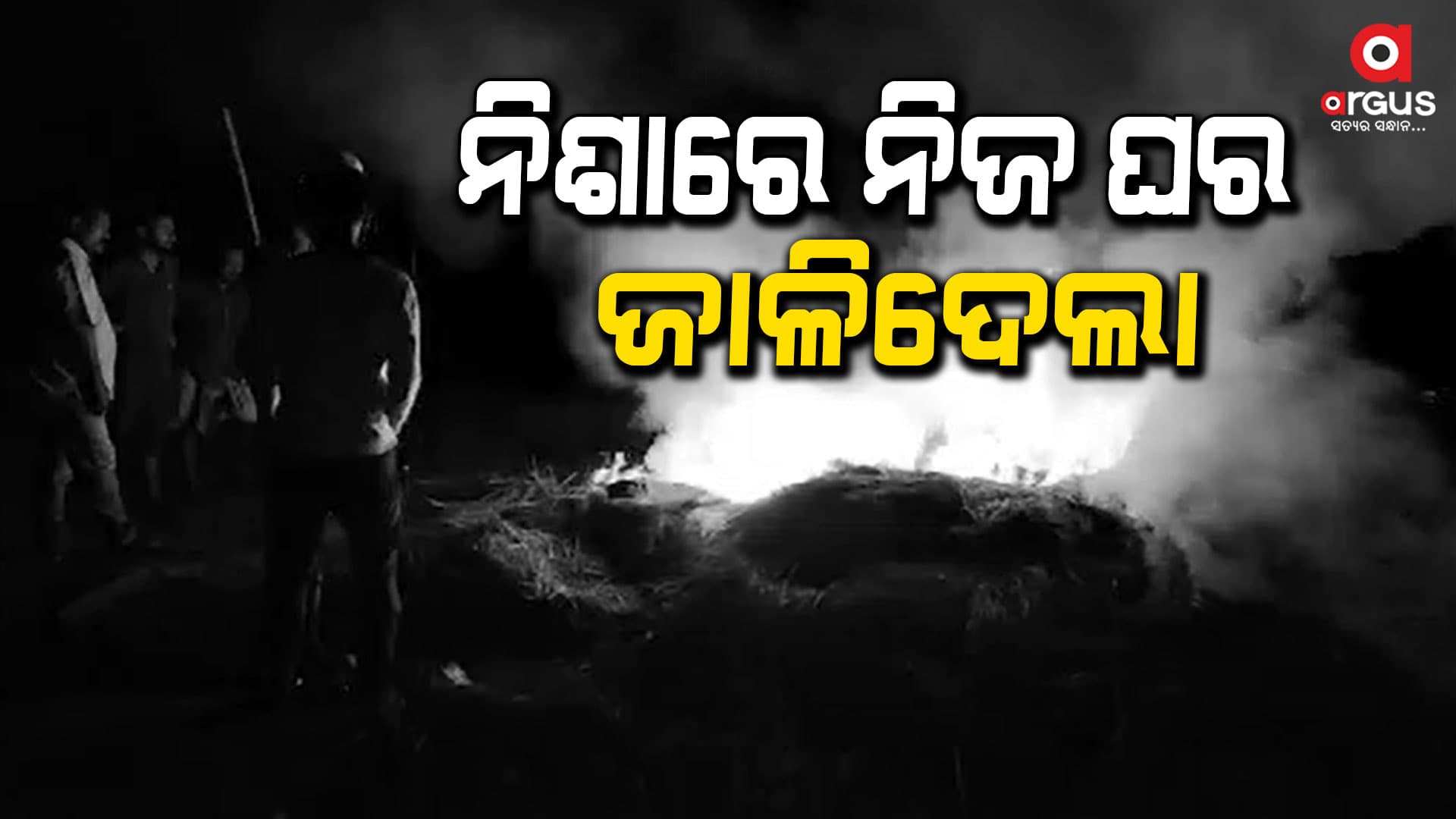 ନିଶାରେ ନିଜ ଘର ଜାଳିଦେଲା ଯୁବକ