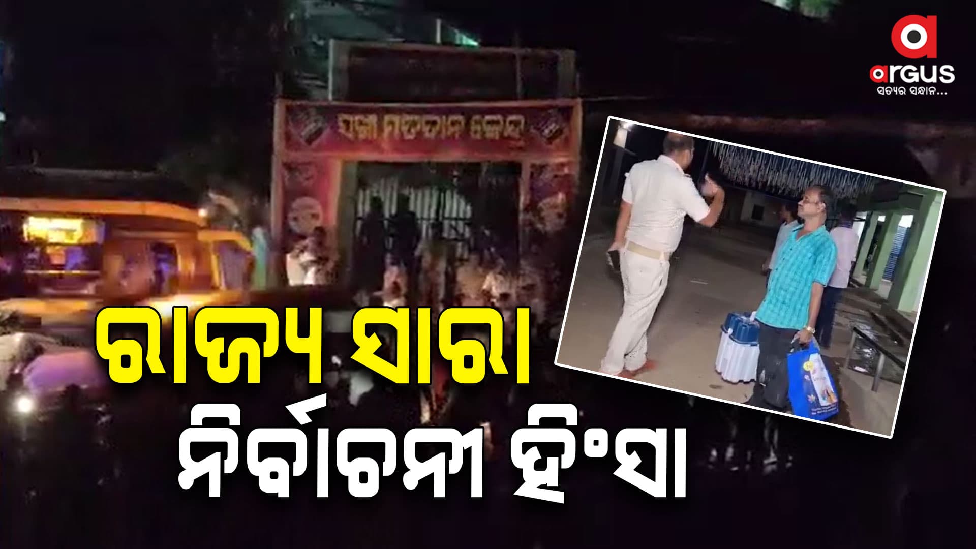 ବିଭିନ୍ନ ସ୍ଥାନରେ ନିର୍ବାଚନୀ ହିଂସା, ଇଭିଏମ୍ ଖୋଲିଦେଲେ ପୋଲିଂ ପାର୍ଟି ଅଧିକାରୀ