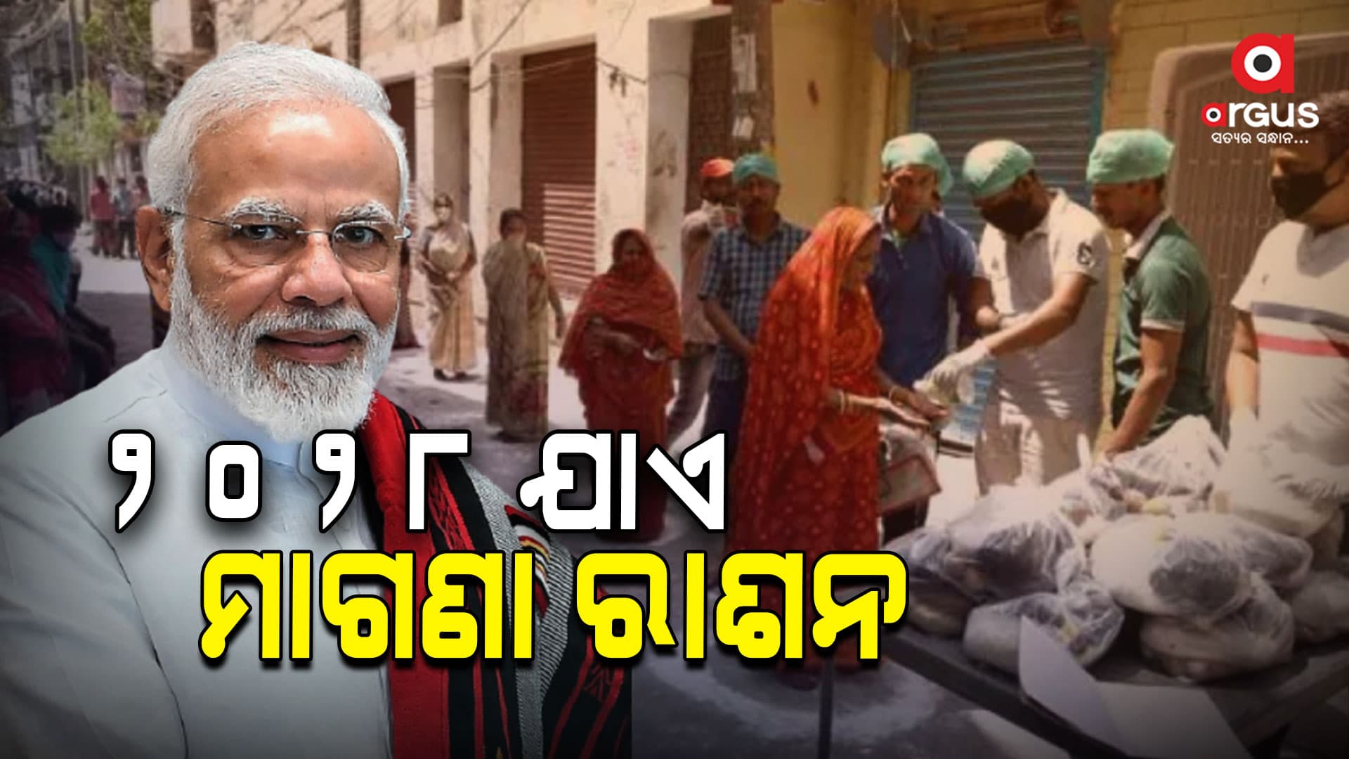 ୨୦୨୮ ପର୍ଯ୍ୟନ୍ତ ମାଗଣା ପୋଷଣ ଯୁକ୍ତ ଚାଉଳ ଦେବେ ମୋଦି ସରକାର