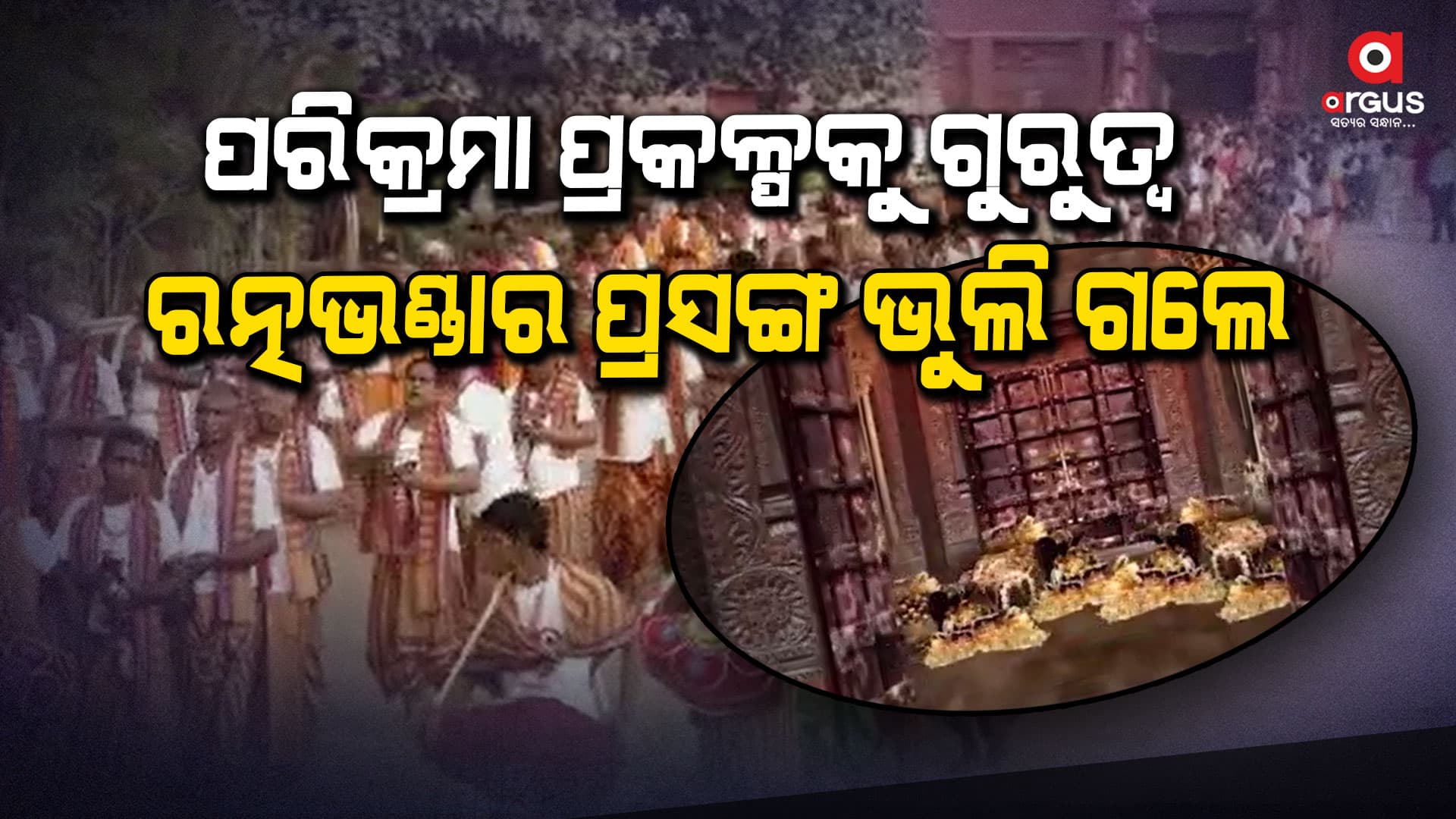 କେବେ ଖୋଲିବ ରତ୍ନଭଣ୍ଡାର, ସମୟ ପରେ ସମୟ ମାଗୁଛନ୍ତି ରାଜ୍ୟ ସରକାର