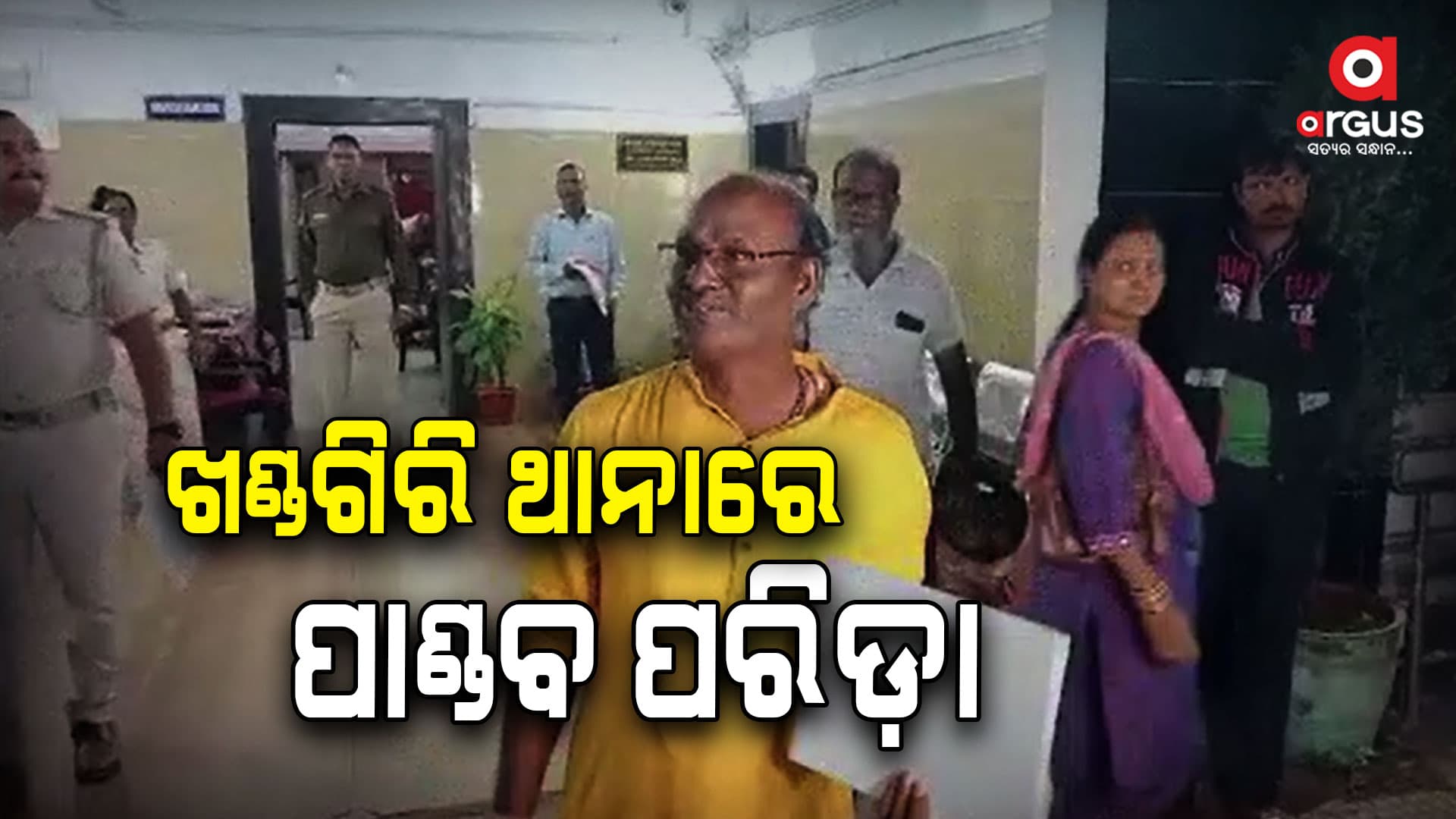 ଖଣ୍ଡଗିରି ଥାନାରେ ପହଞ୍ଚିଲେ ବୈକୁଣ୍ଠ ସେବାଶ୍ରମର ସଭାପତି ପାଣ୍ଡବ ପରିଡ଼ା