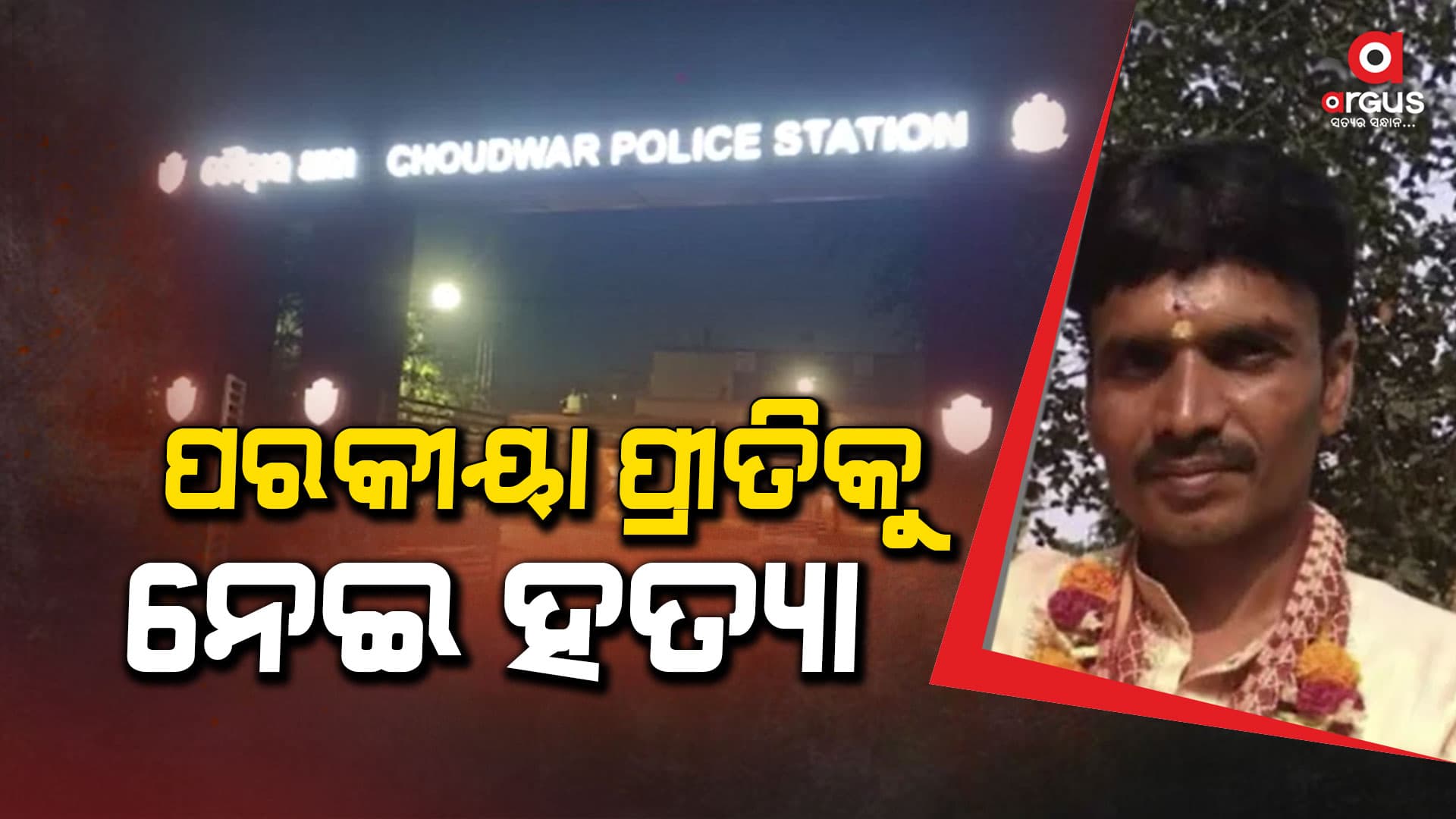ଚୌଦ୍ବାର ବସ କଣ୍ଡକ୍ଟର ମୃତ୍ୟୁ ଘଟଣାର ପର୍ଦ୍ଦାଫାସ, ପରକୀୟା ପ୍ରୀତିକୁ ନେଇ ହତ୍ୟା