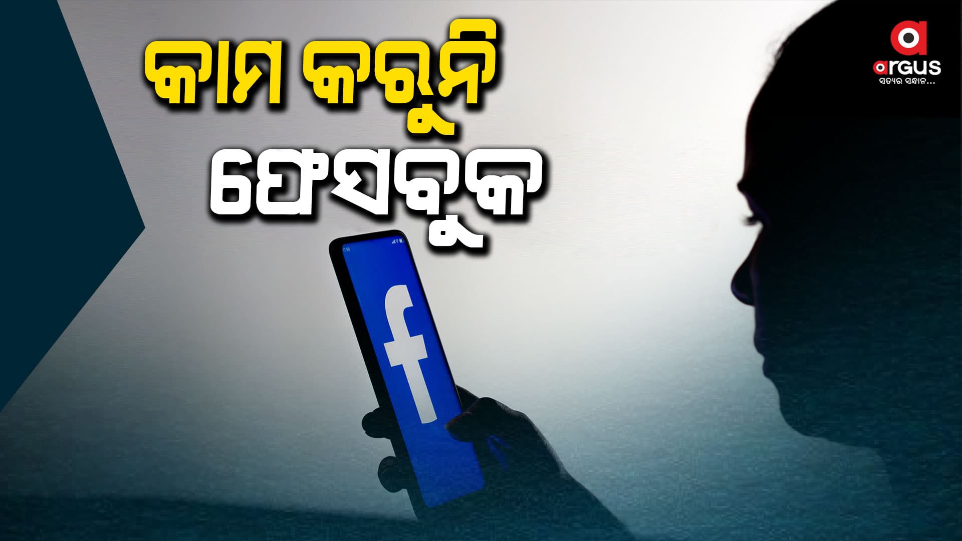 ସର୍ଭର ଡାଉନ୍ ଯୋଗୁଁ ସମସ୍ୟାର ସମ୍ମୁଖୀନ ହେଲେ ଲକ୍ଷ ଲକ୍ଷ ୟୁଜର