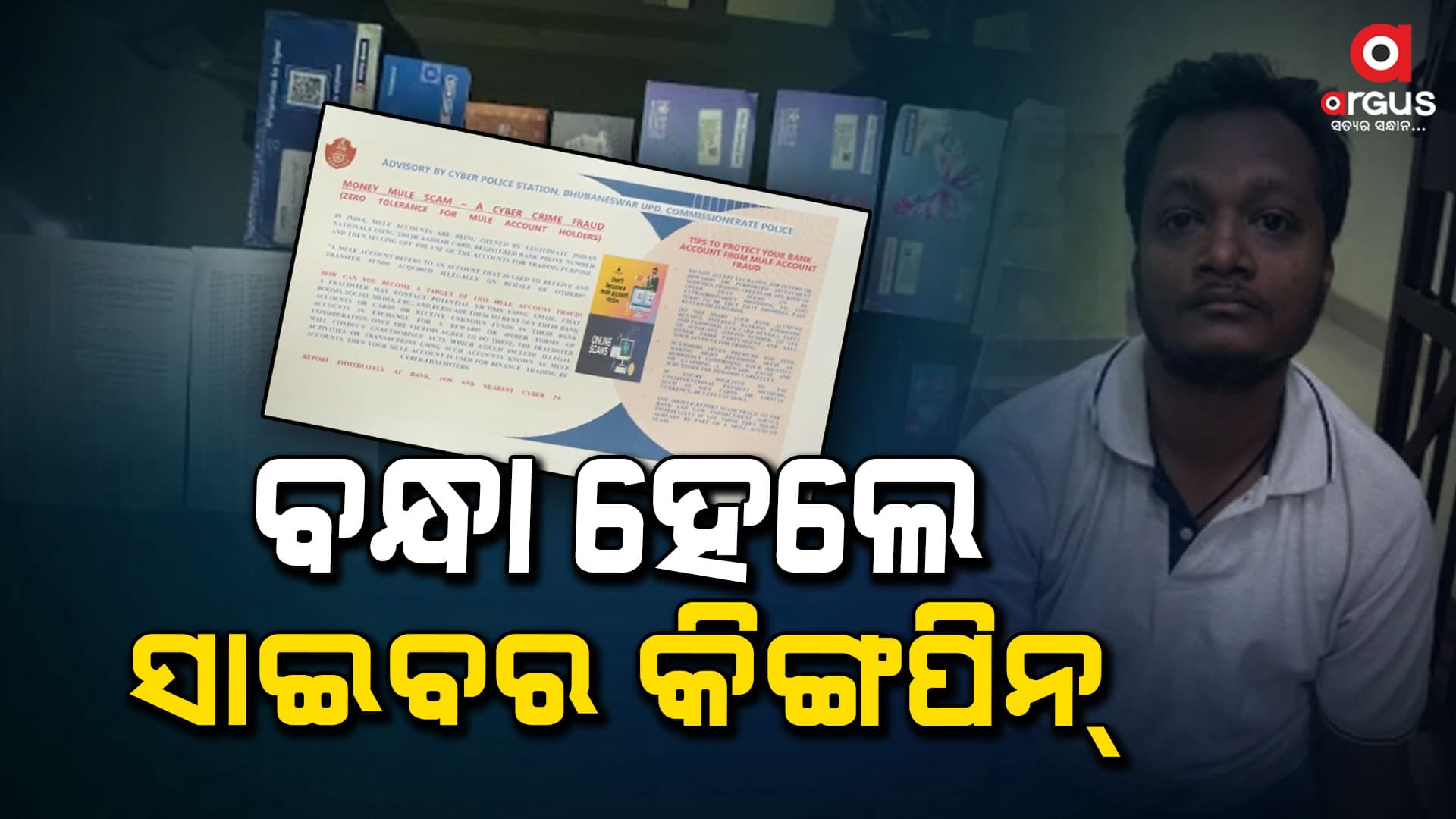 ଟେଲିଗ୍ରାମ ଫ୍ରଡ୍‌ରେ ସ୍କାମ କରି ବନ୍ଧା ହେଲେ ସାଇବର କିଙ୍ଗପିନ୍
