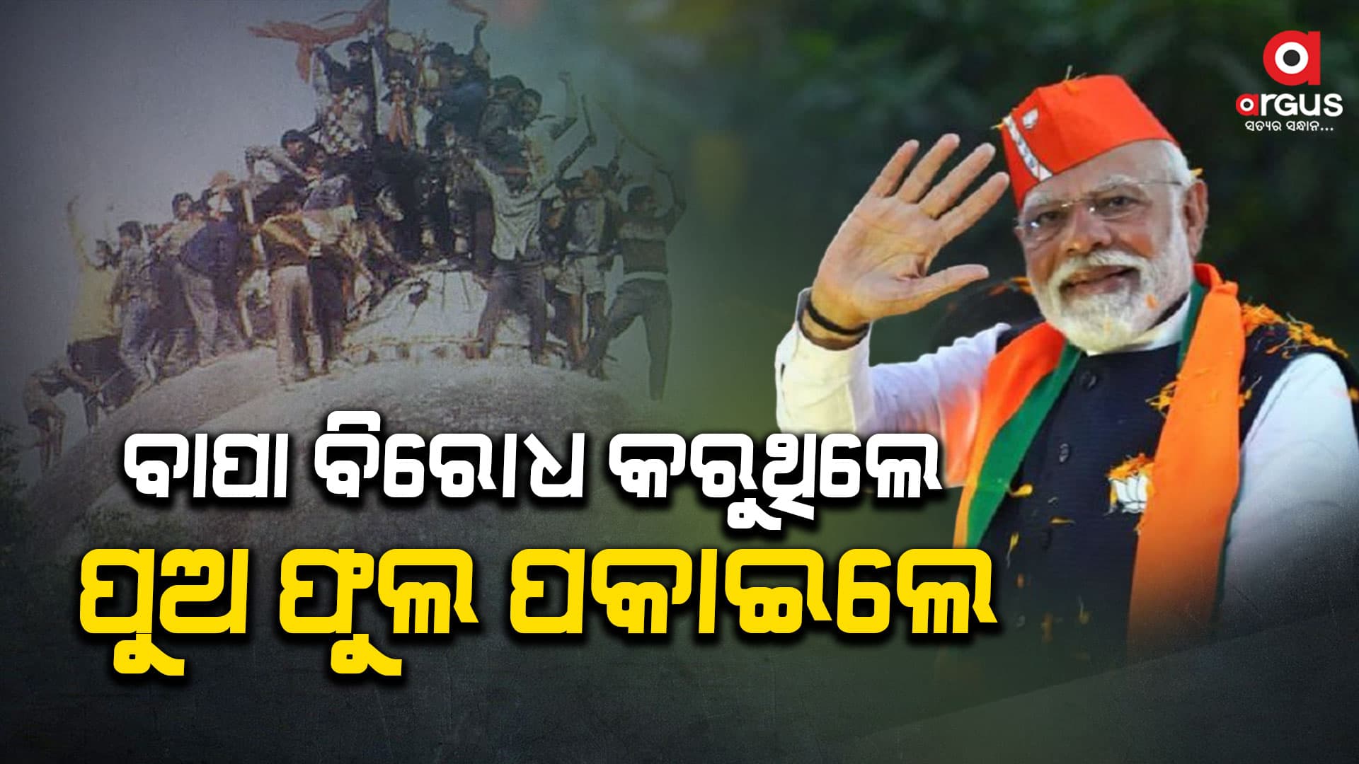 ଅଯୋଧ୍ୟାରେ ଭାଇଚାରା, ମୋଦିଙ୍କ ଉପରେ ପୁଷ୍ପ ପକାଇଲେ ମୁସଲମାନ