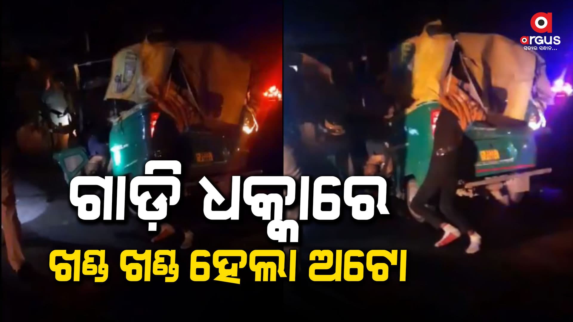 ବିହାରରେ ମର୍ମନ୍ତୁଦ ସଡ଼କ ଦୁର୍ଘଟଣା: ୮ ମୃତ