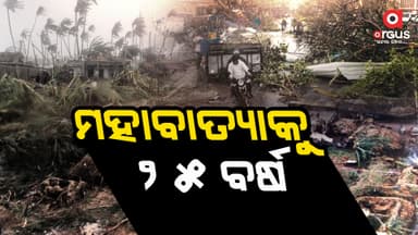ଆଜି ୧୯୯୯ ମହାବାତ୍ୟାକୁ ପୁରିଲା ୨୫ ବର୍ଷ