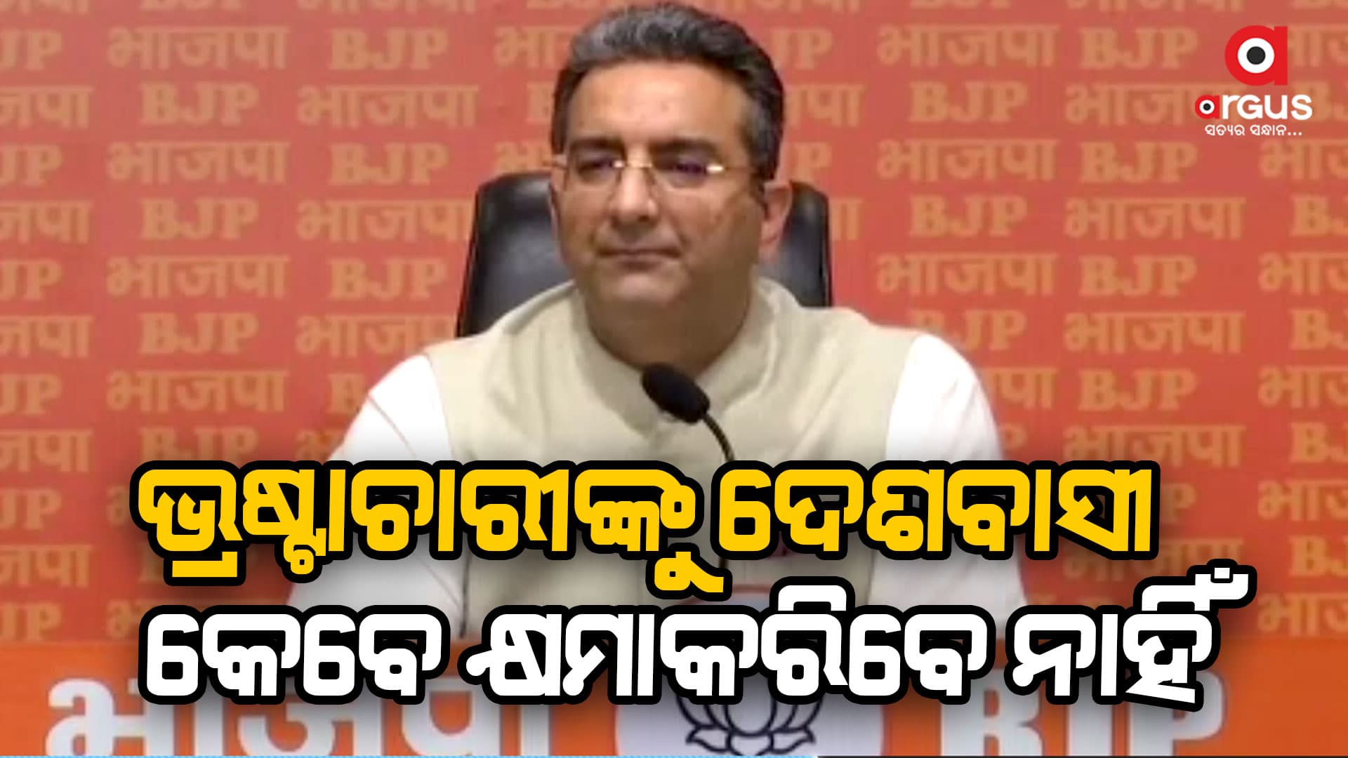 ଭ୍ରଷ୍ଟଚାରୀ ଦଳଙ୍କ ବିରୋଧରେ ବିଜେପିର ବଡ ପ୍ରହାର