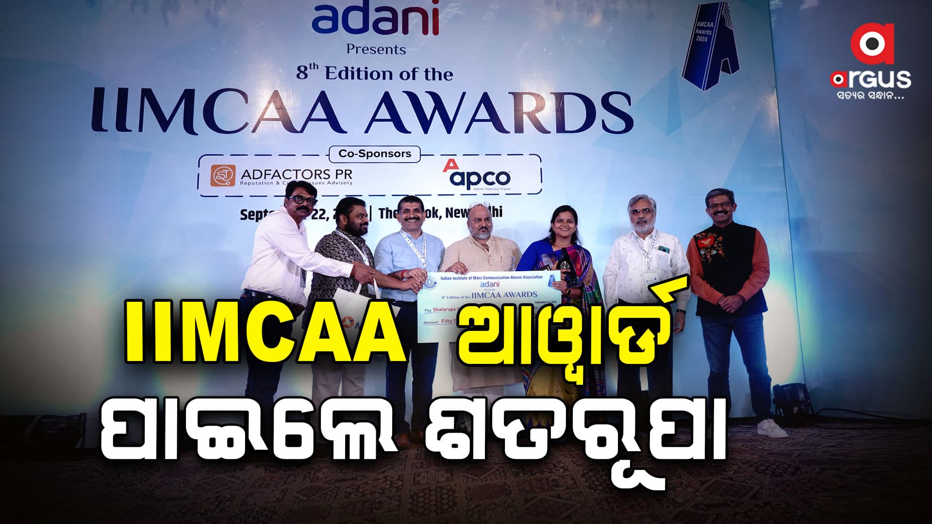 ଜାତୀୟ ସ୍ତରୀୟ IIMCAA 2024 ସମ୍ମାନରେ ସମ୍ମାନିତ ହେଲେ ଶତରୂପା ସାମନ୍ତରାୟ