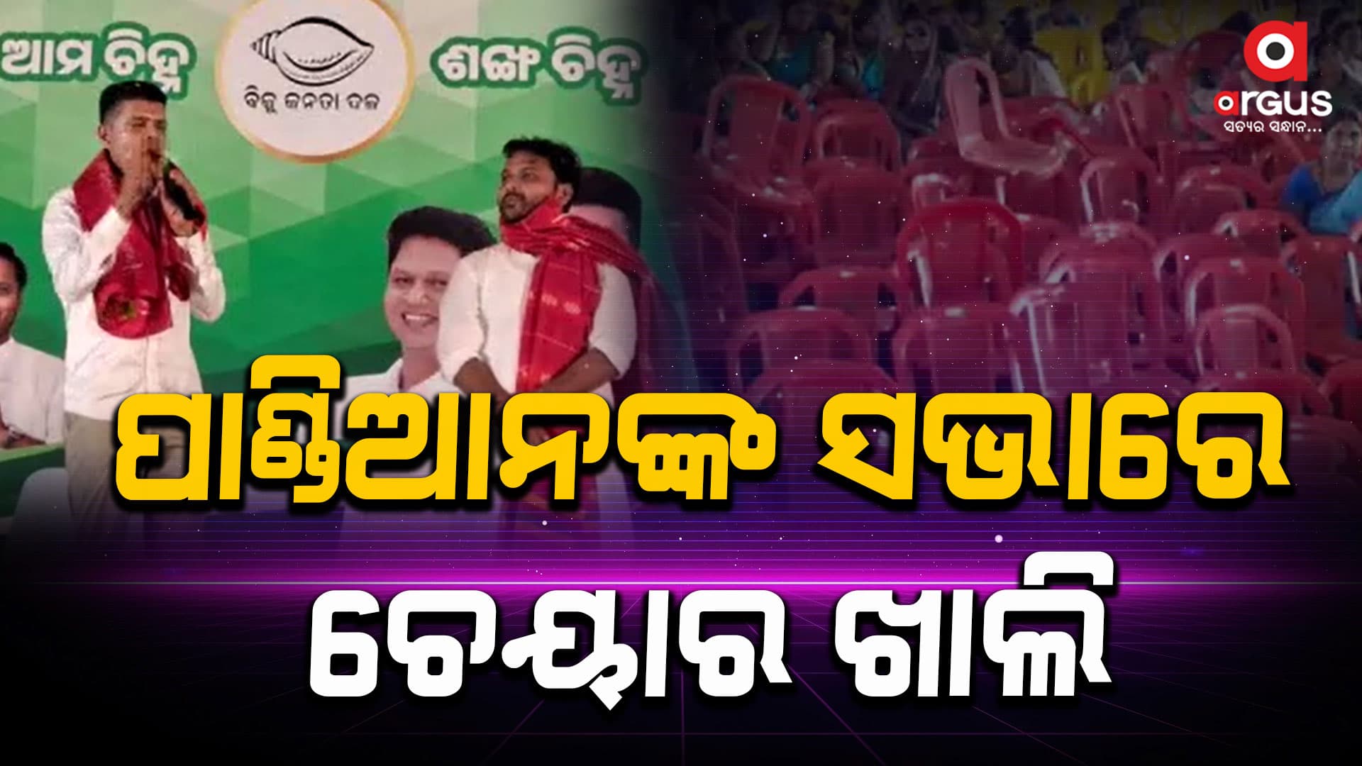 ପାଣ୍ଡିଆନଙ୍କ ମିଛ ଭାଷଣ ଶୁଣିଲେନି ଲୋକେ , ଫାଙ୍କା ପଡିଲା ଶହଶହ ଚେୟାର