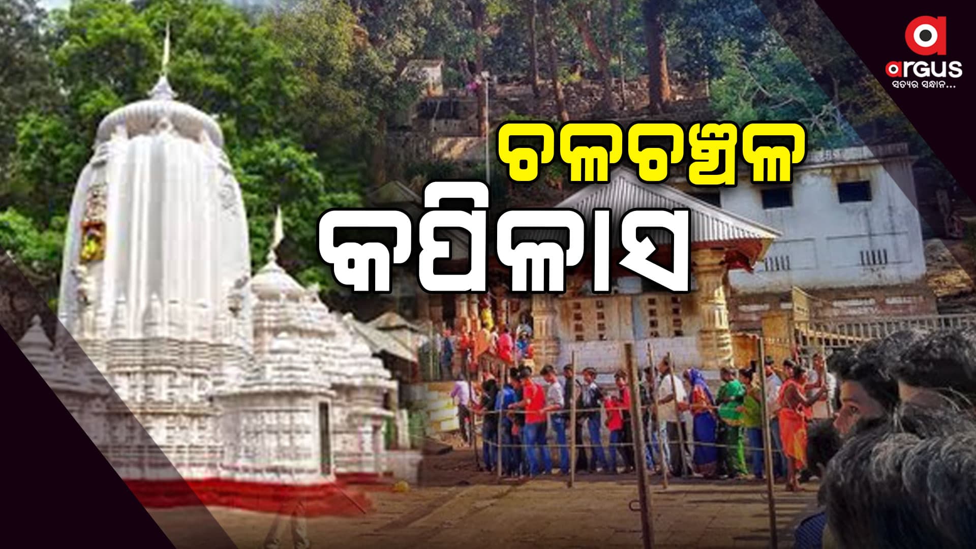 ଶ୍ରାବଣ ସୋମବାର ପାଇଁ କପିଳାସ ଚଳଚଞ୍ଚଳ