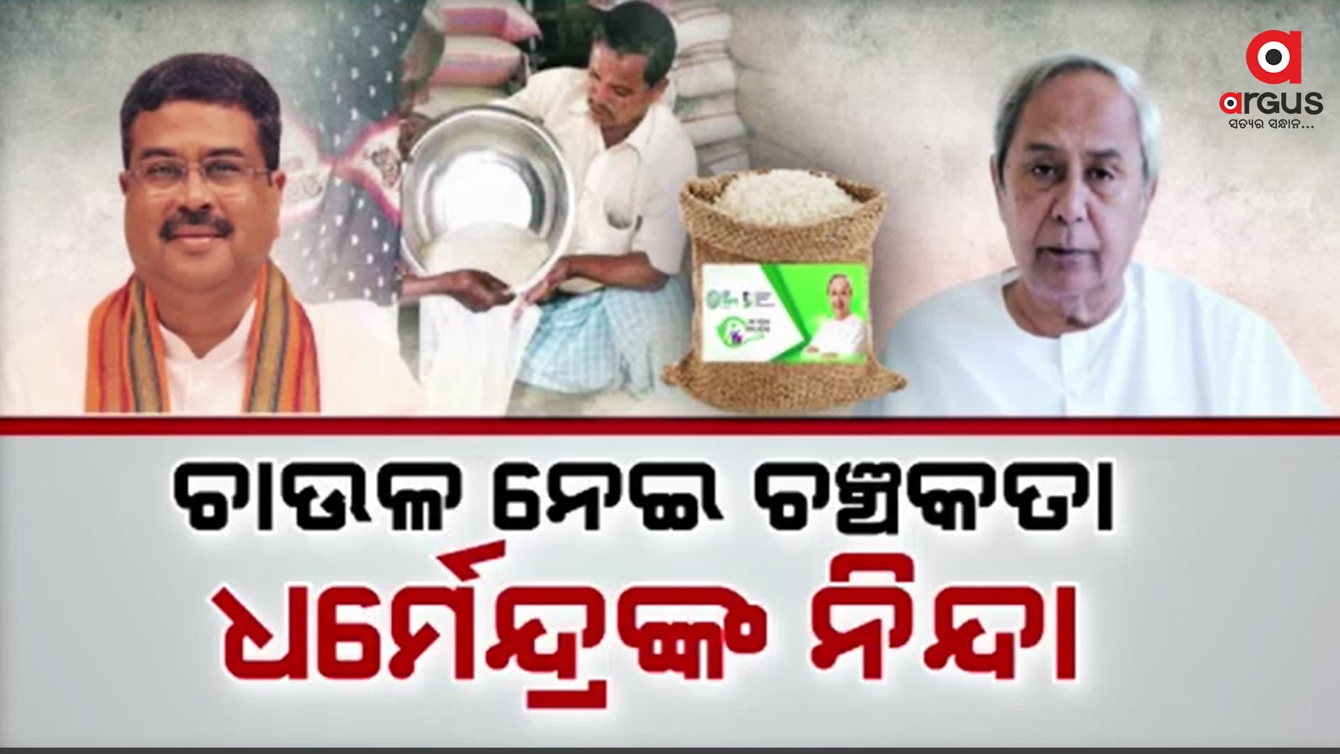 ଚାଉଳ କେନ୍ଦ୍ରର, ହେଲେ ନା ନେବାକୁ ରାଜ୍ୟ ସରକାରଙ୍କ ନୂଆ ଚାଲ