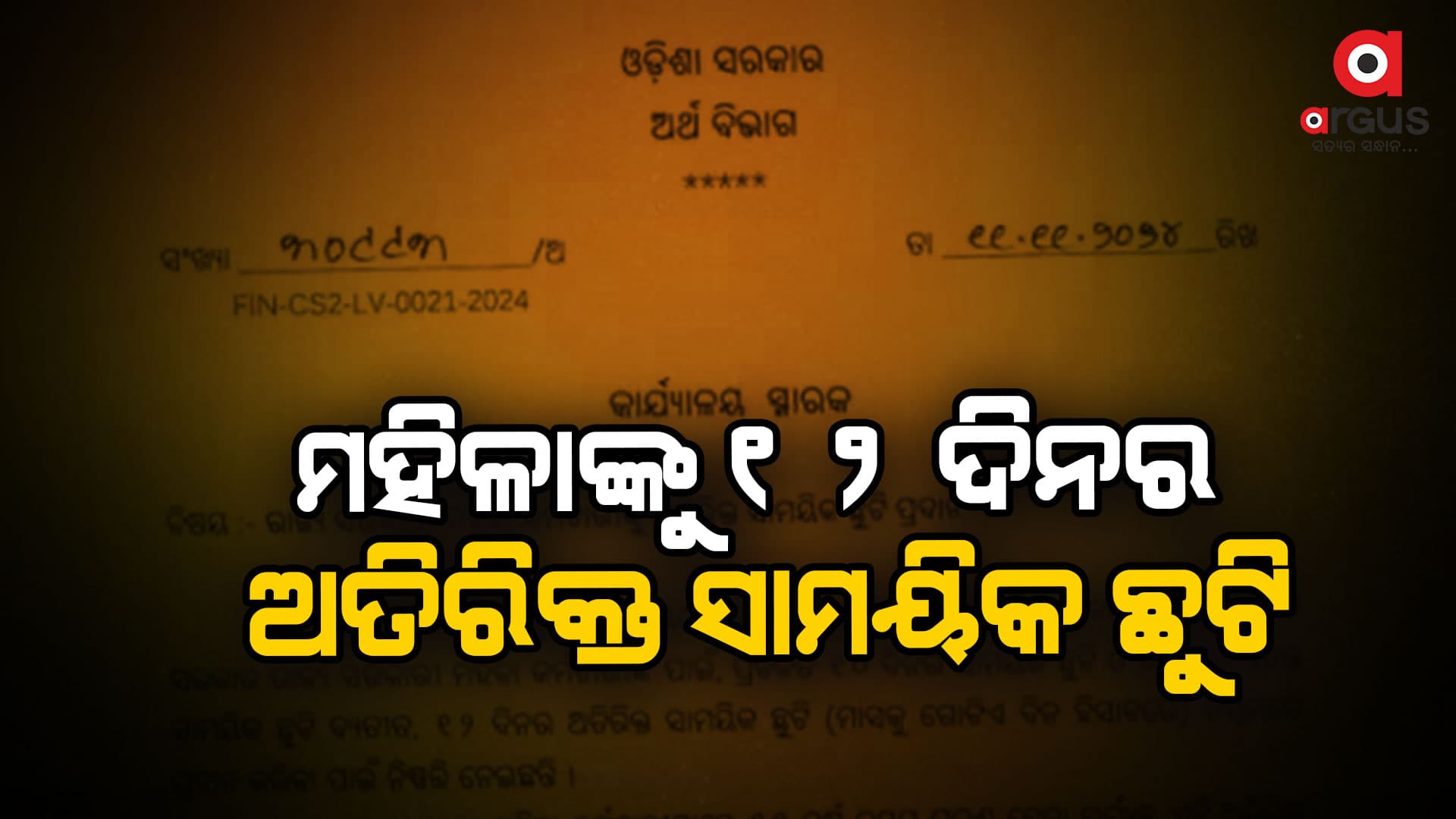 ମହିଳାଙ୍କୁ ୧୨ ଦିନର ଅତିରିକ୍ତ ସାମୟିକ ଛୁଟି ,୫୫ ବର୍ଷ ଯାଏଁ ପାଇବେ ଲାଭ