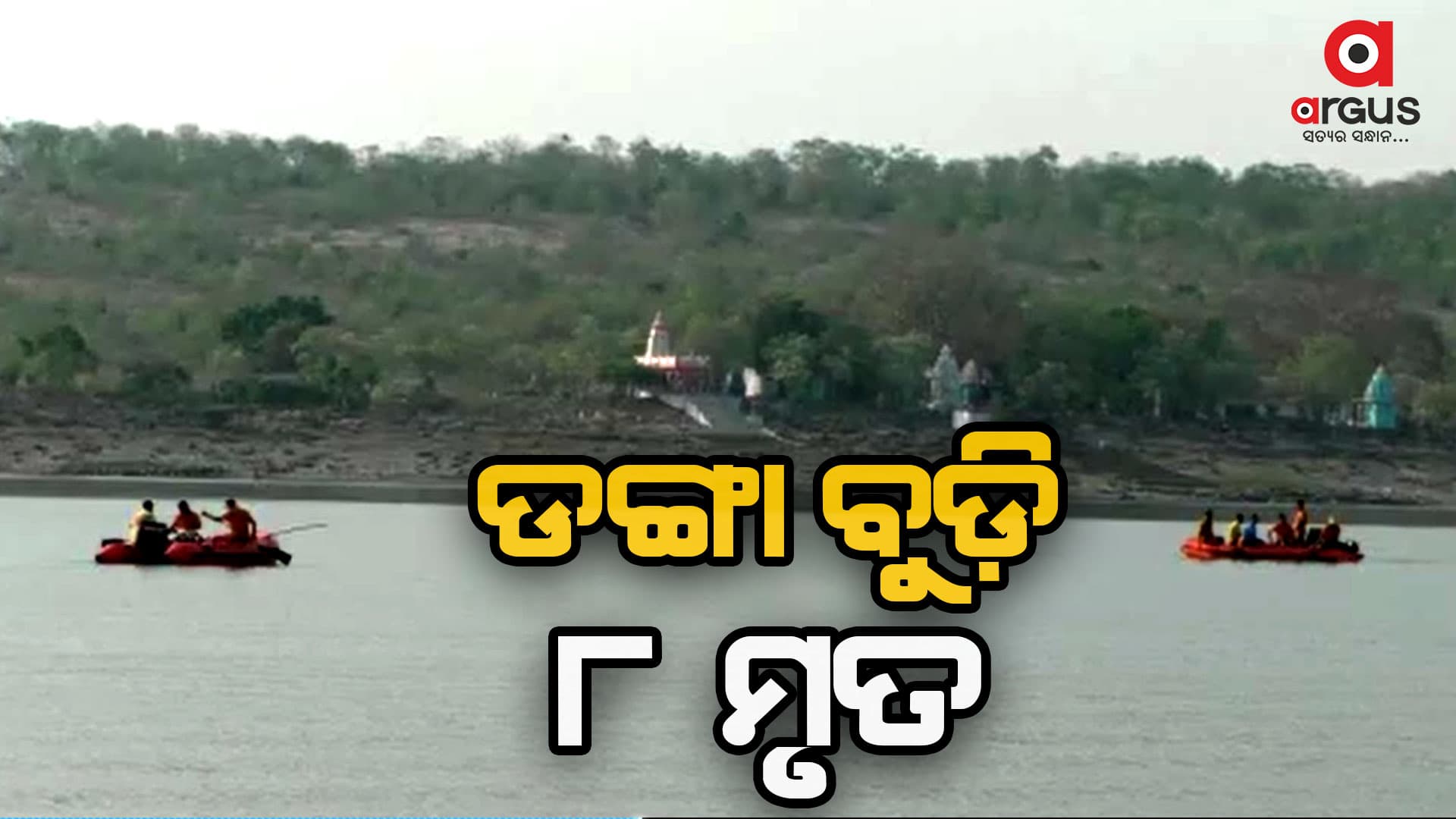 ହୀରାକୁଦ ଡଙ୍ଗା ବୁଡି ଘଟଣାରେ ୮ ମୃତ 