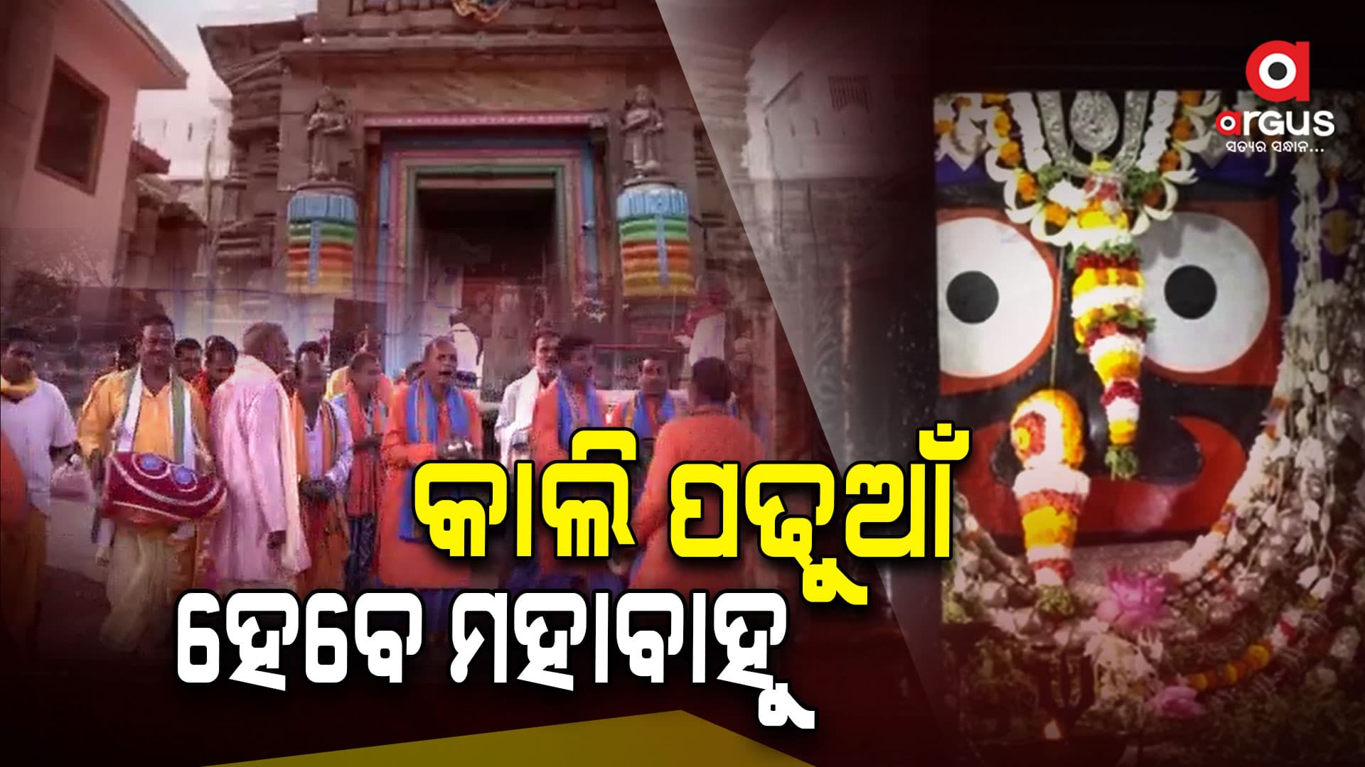 ନିଆଳିରୁ ଶ୍ରୀକ୍ଷେତ୍ର ଯାଉଛି ଭାର, କାଲି ପଢୁଆଁ ହେବେ ମହାବାହୁ