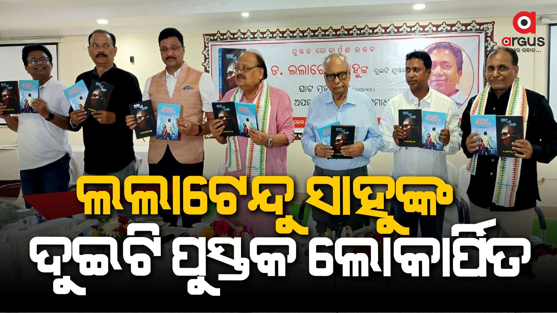ଓଟିଡିସି କଳିଙ୍ଗ କନଭେନସନ୍ ହଲରେ ଲୋକାର୍ପିତ ହେଲା ଲଲାଟେନ୍ଦୁ ସାହୁଙ୍କ ଦୁଇଟି ପୁସ୍ତକ
