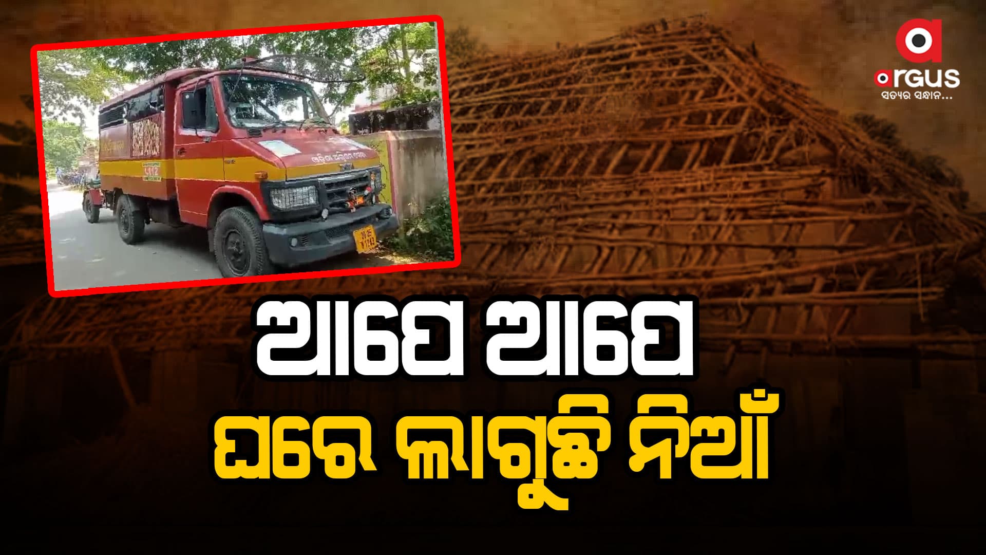 ତିନି ଭାଇଙ୍କ ଘରେ ନିଆଁ ଲାଗି ସହିତ ଲକ୍ଷାଧିକ ଟଙ୍କାର ଆସବା ପତ୍ର ପୋଡି ଛାରଖାର