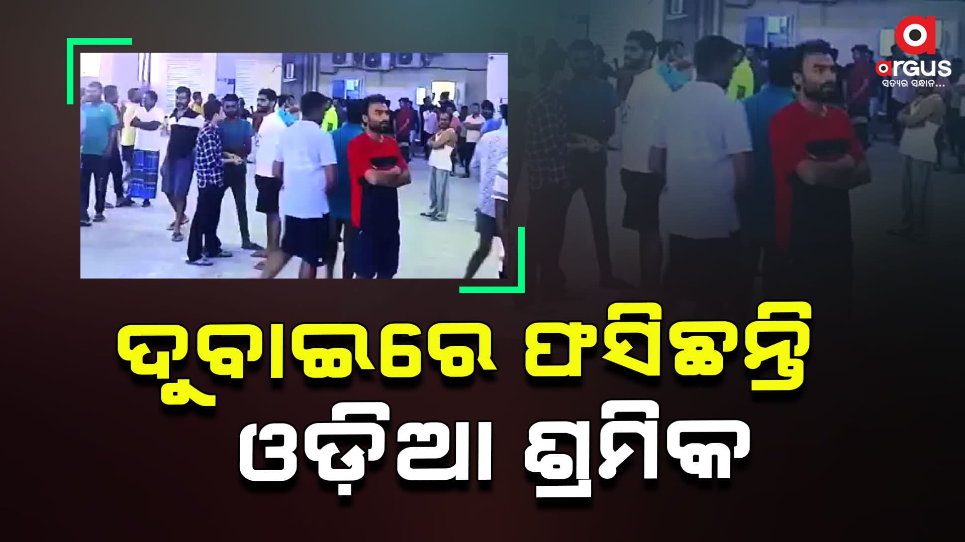 ଦୁବାଇରେ ଫସିଛନ୍ତି ୨୭ରୁ ୨୮ ଶ୍ରମିକ, ଓଡିଶା ଫେରାଇ ଆଣିବାକୁ ନିବେଦନ