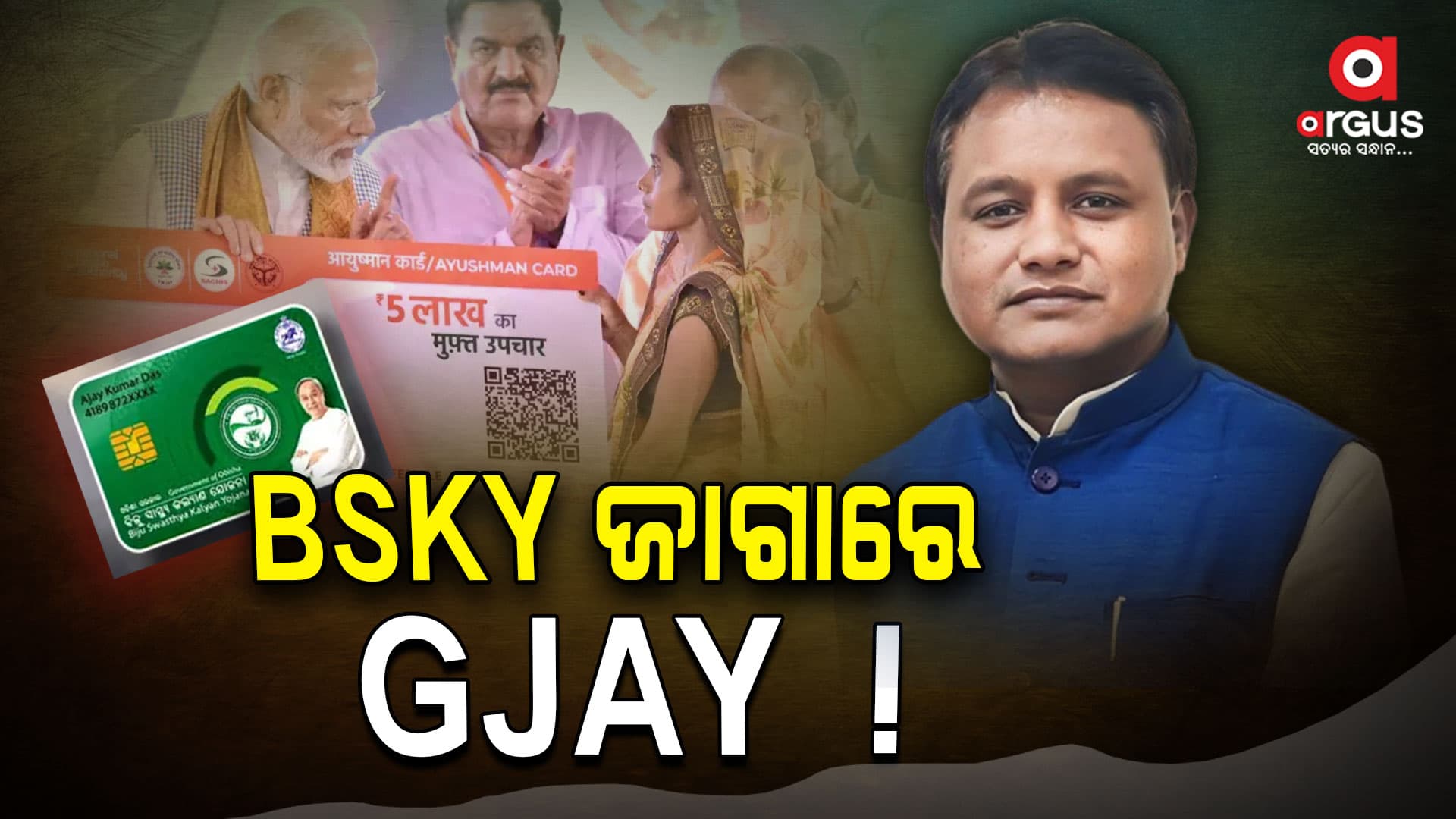 ଓଡ଼ିଶାରେ ଲାଗୁ ହେବ ଆୟୁଷ୍ମାନ ଭାରତ ଯୋଜନା