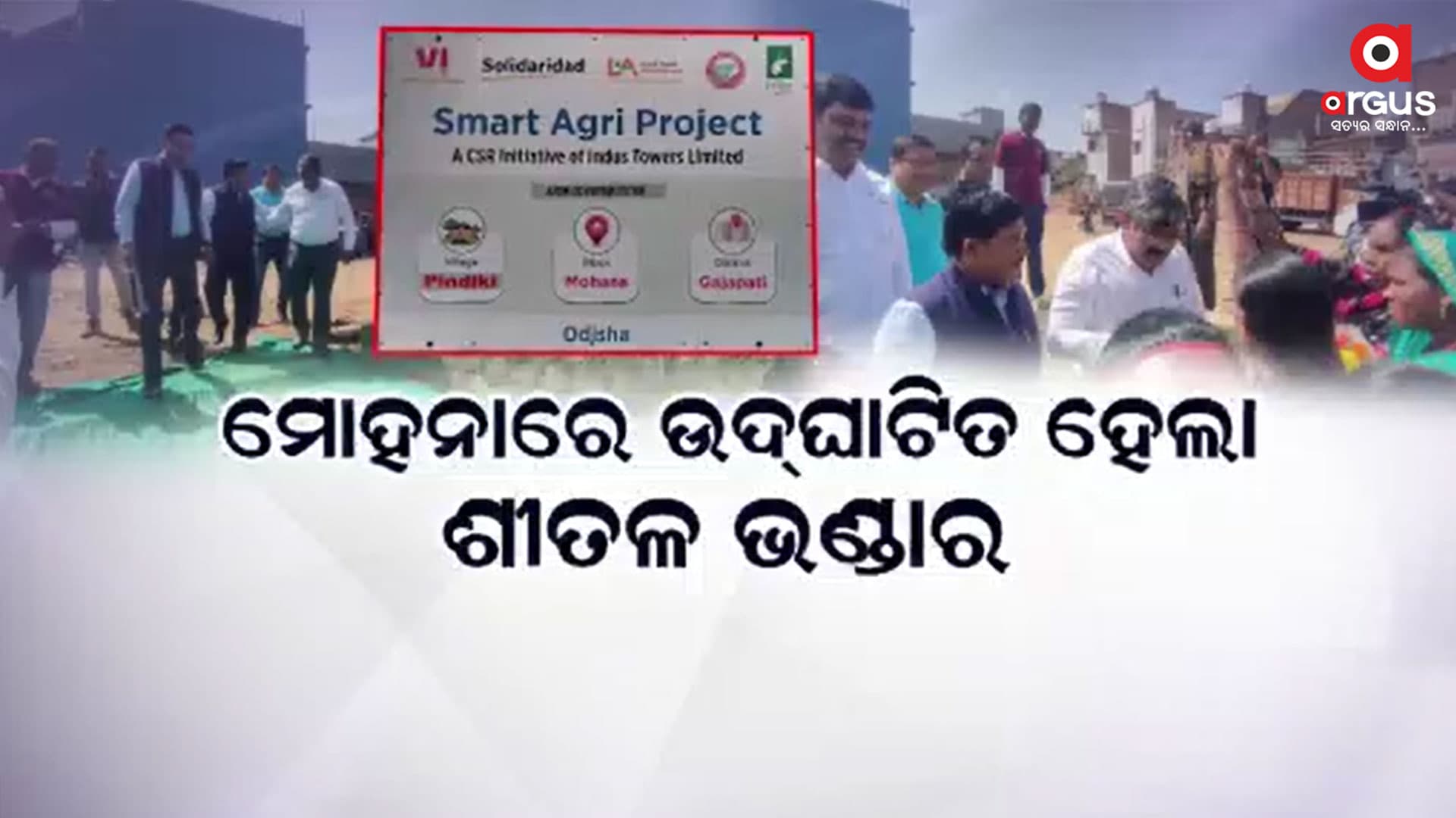ଖୋଲିଲା ଶୀତଳ ଭଣ୍ଡାର, ଶାଗ ମାଛ ଦରରେ ଫସଲକୁ ବିକ୍ରି କରିବନି ଚାଷୀ
