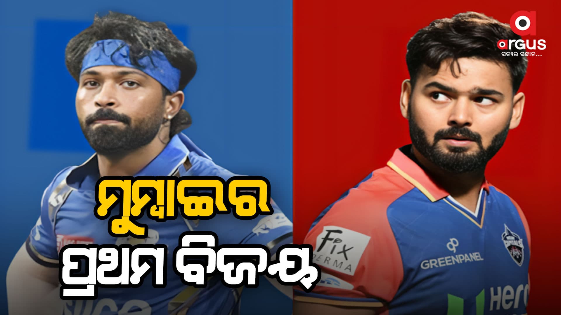 ମୁମ୍ବାଇ ଇଣ୍ଡିଆନ୍ସର ପ୍ରଥମ ବିଜୟ: ଦିଲ୍ଲୀ କ୍ୟାପିଟାଲ୍ସକୁ ୨୯ ରନରେ ହରାଇଲା