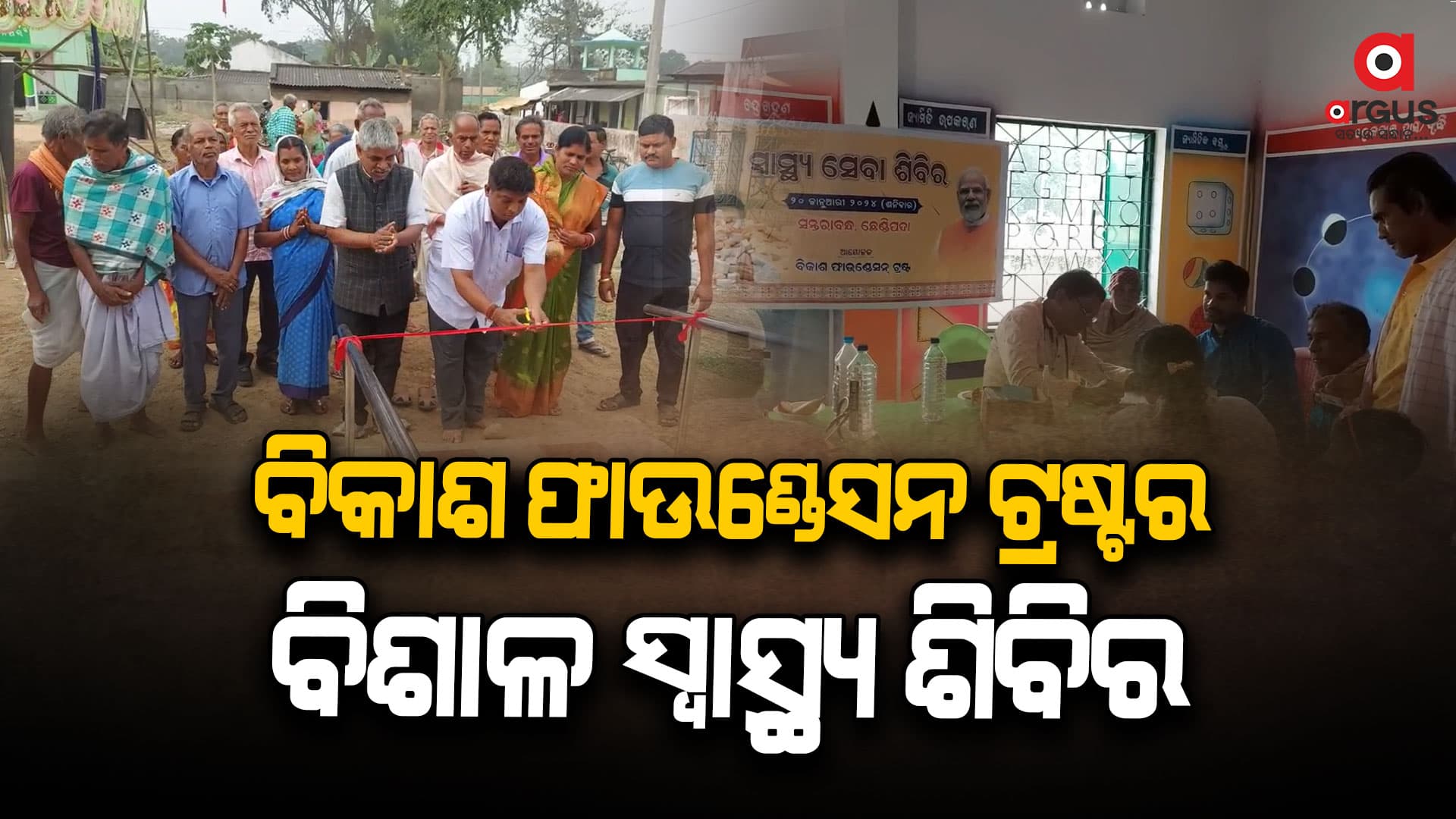 ୬ ଜଣିଆ ଡାକ୍ତର ଟିମ୍ ସହ ଆଖପାଖ ଅଞ୍ଚଳର ଲୋକଙ୍କୁ ସ୍ବାସ୍ଥ୍ୟ ସେବା ଯୋଗାଇ ଦିଆଯାଇଛି