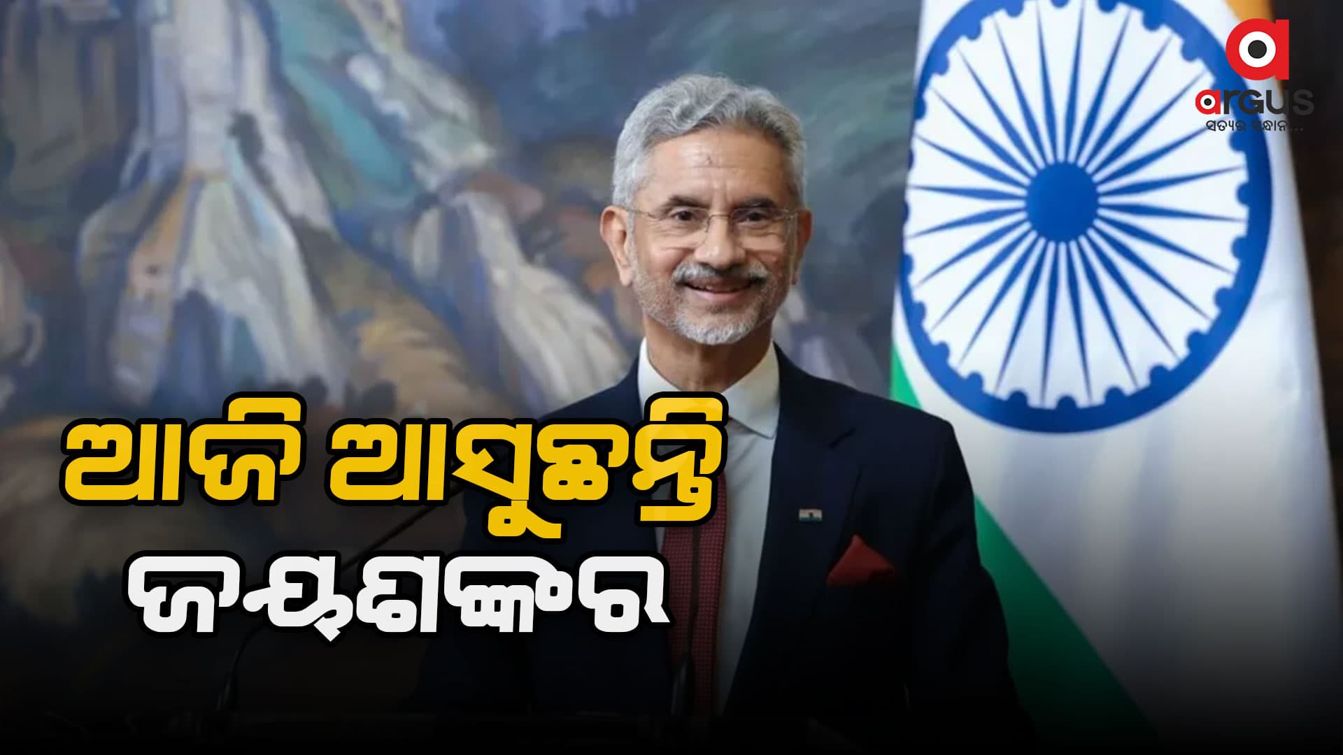 ଆଜି ଓଡିଶା ଆସୁଛନ୍ତି ବୈଦେଶିକ ମନ୍ତ୍ରୀ ଏସ, ଜୟଶଙ୍କର