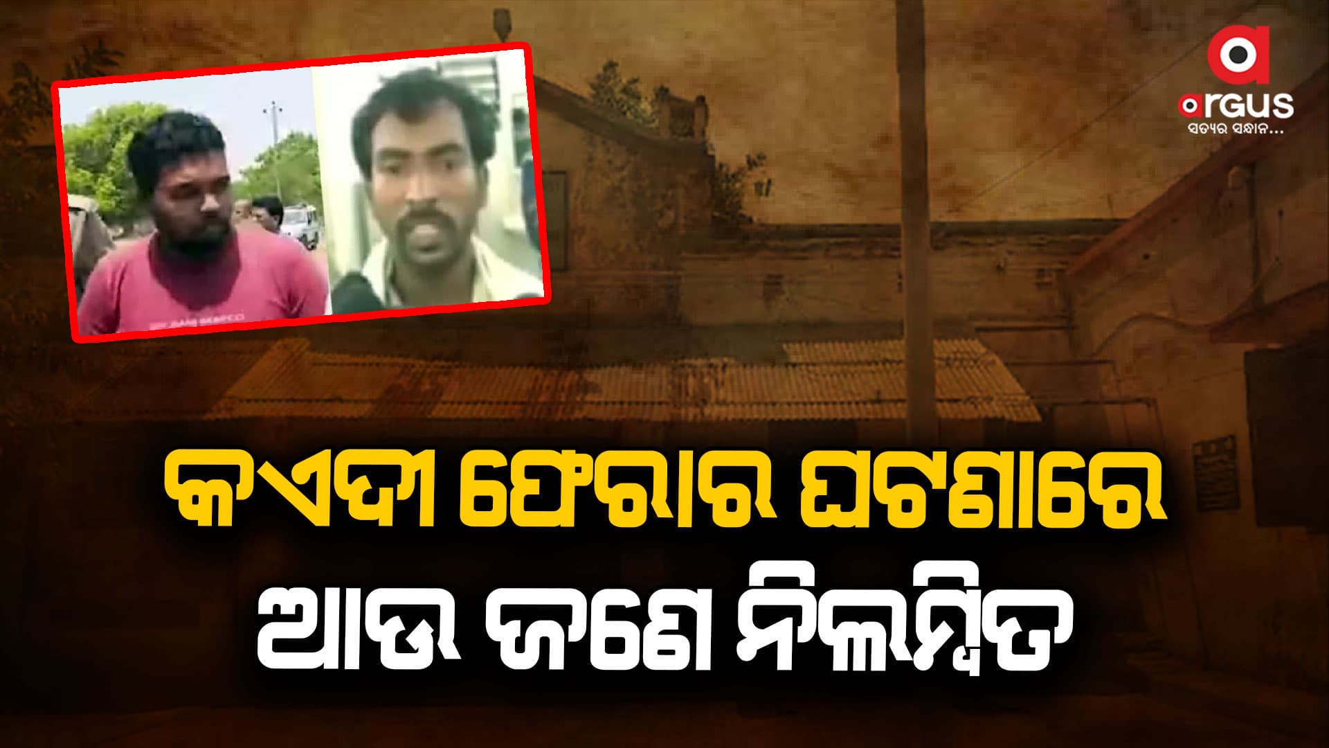 ସମ୍ବଲପୁର ସର୍କଲ ଅଧୀକ୍ଷକ ଟିଟିଲାଗଡ଼ ଜେଲ୍‌ରେ କାର୍ଯ୍ୟରତ ୱାର୍ଡେନ ନିଲମ୍ବିତ