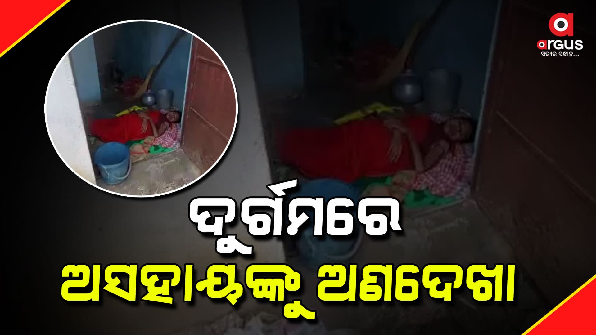 ଯୋଗ୍ୟ ହିତାଧିକାରୀଙ୍କୁ ମିଳୁନି ସରକାରୀ ସହାୟତା