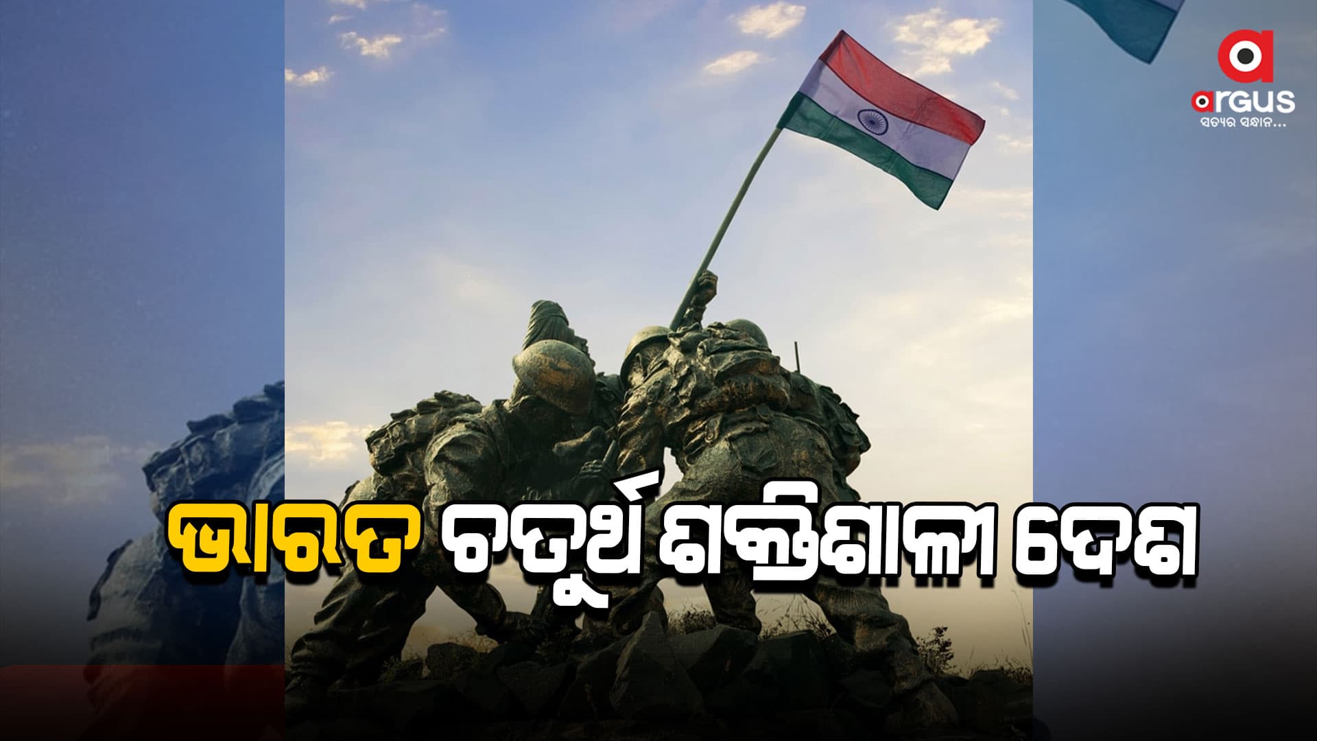 ସାମରିକ ଶକ୍ତି ଭାବେ ଭାରତ ହେଉଛି ବିଶ୍ବର ଚତୁର୍ଥ ଶକ୍ତିଶାଳୀ ଦେଶ