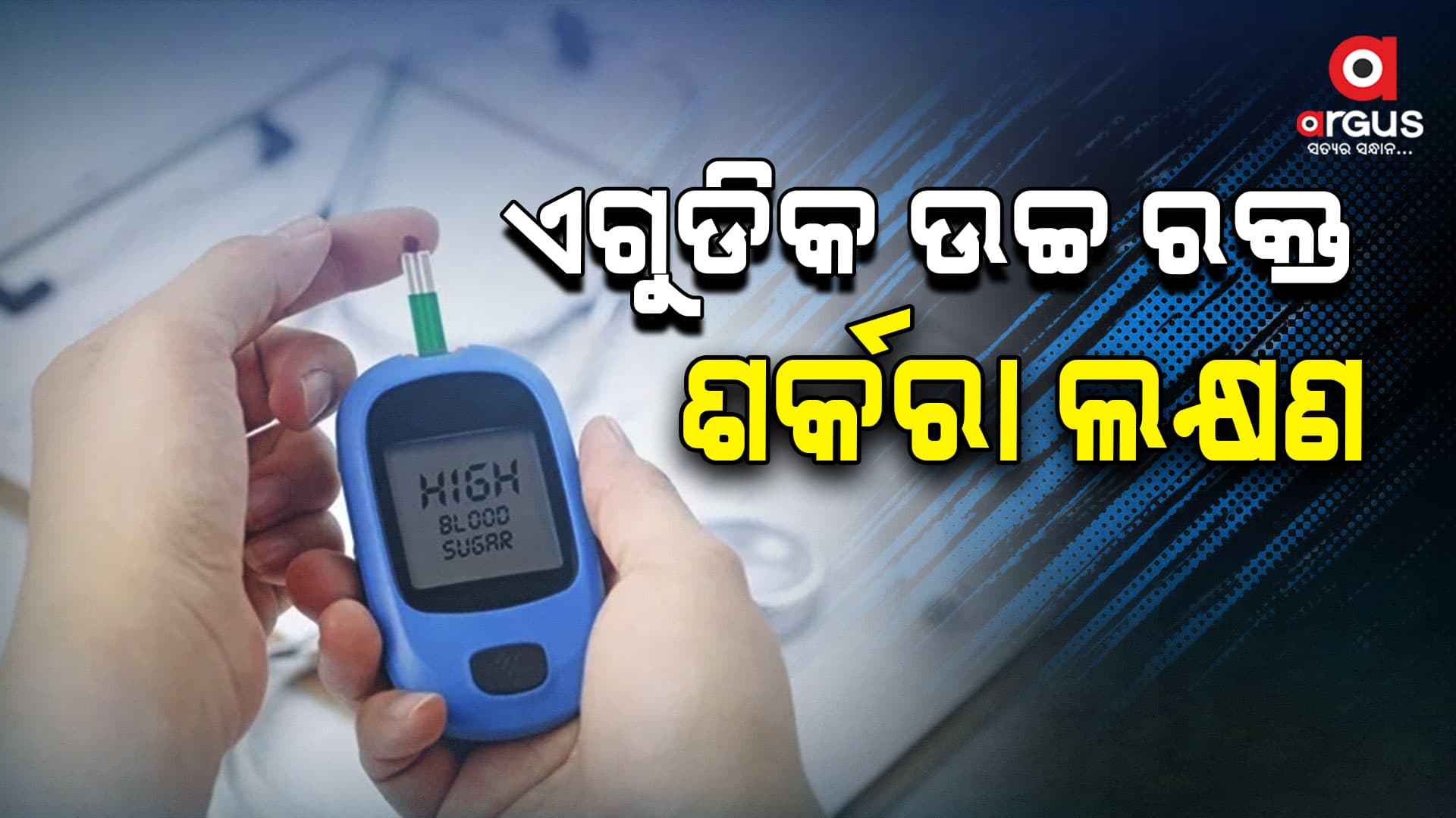 ରକ୍ତରେ ଶର୍କରା ସ୍ତର ଅଧିକ ହେଲେ ଦୁର୍ବଳ ଏବଂ ଥକ୍କା ଅନୁଭବ ହୁଏ