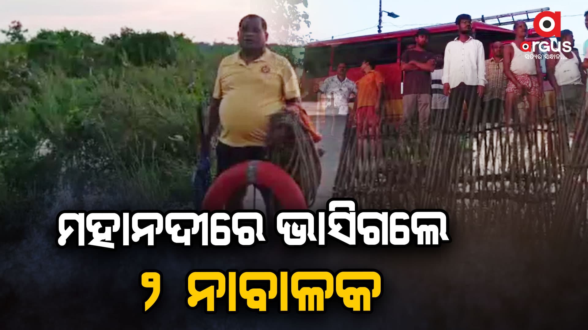 ମହାନଦୀରେ ଭାସିଯାଇ ନିଖୋଜ ୨ ନାବାଳକ