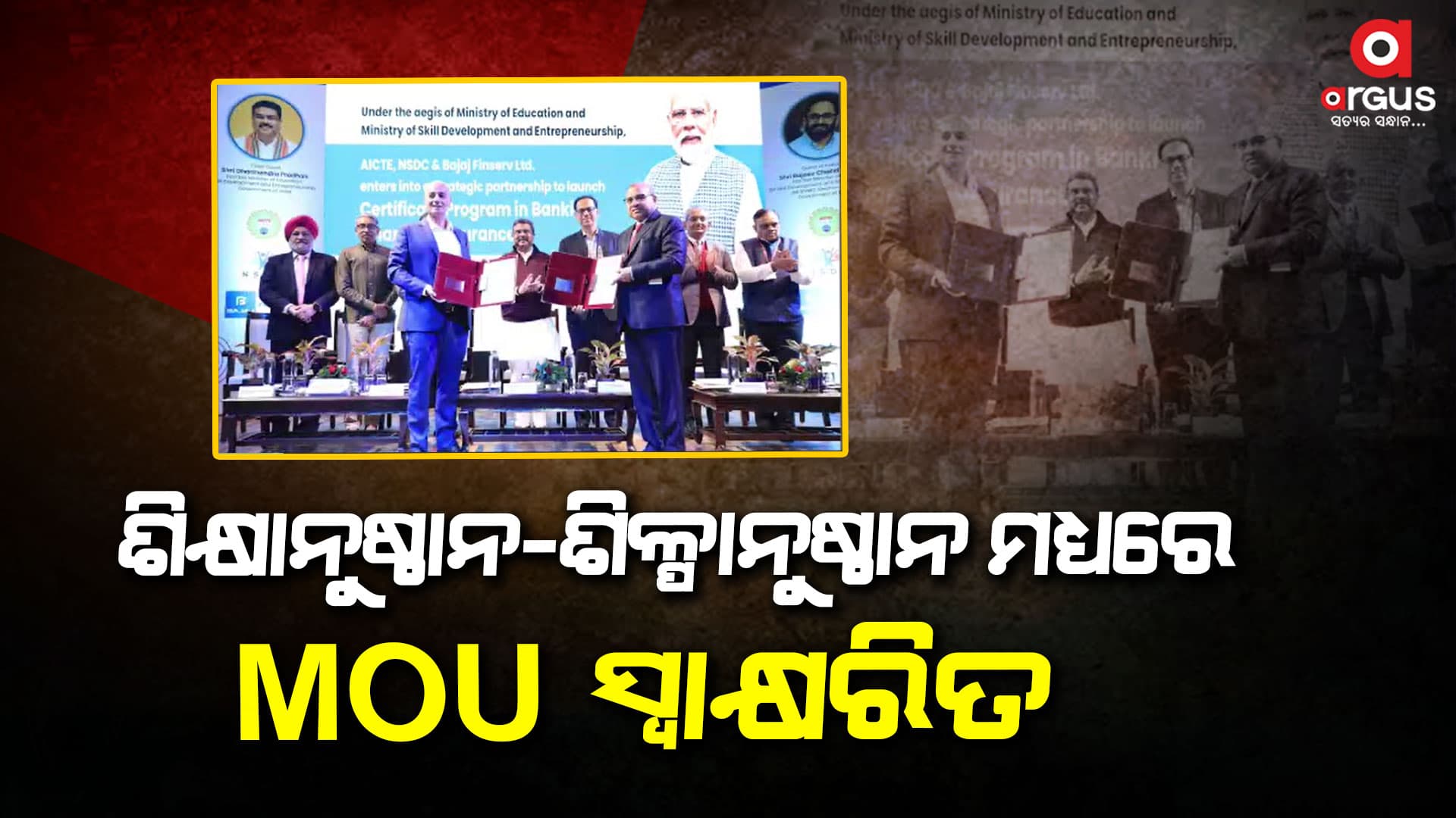 ଧର୍ମେନ୍ଦ୍ର ପ୍ରଧାନଙ୍କ ଉପସ୍ଥତିରେ NSDC, AICTE ଓ ବଜାଜ ଫାଇନାନ୍ସ ସହ ଏମଓୟୁ ସ୍ବାକ୍ଷରିତ