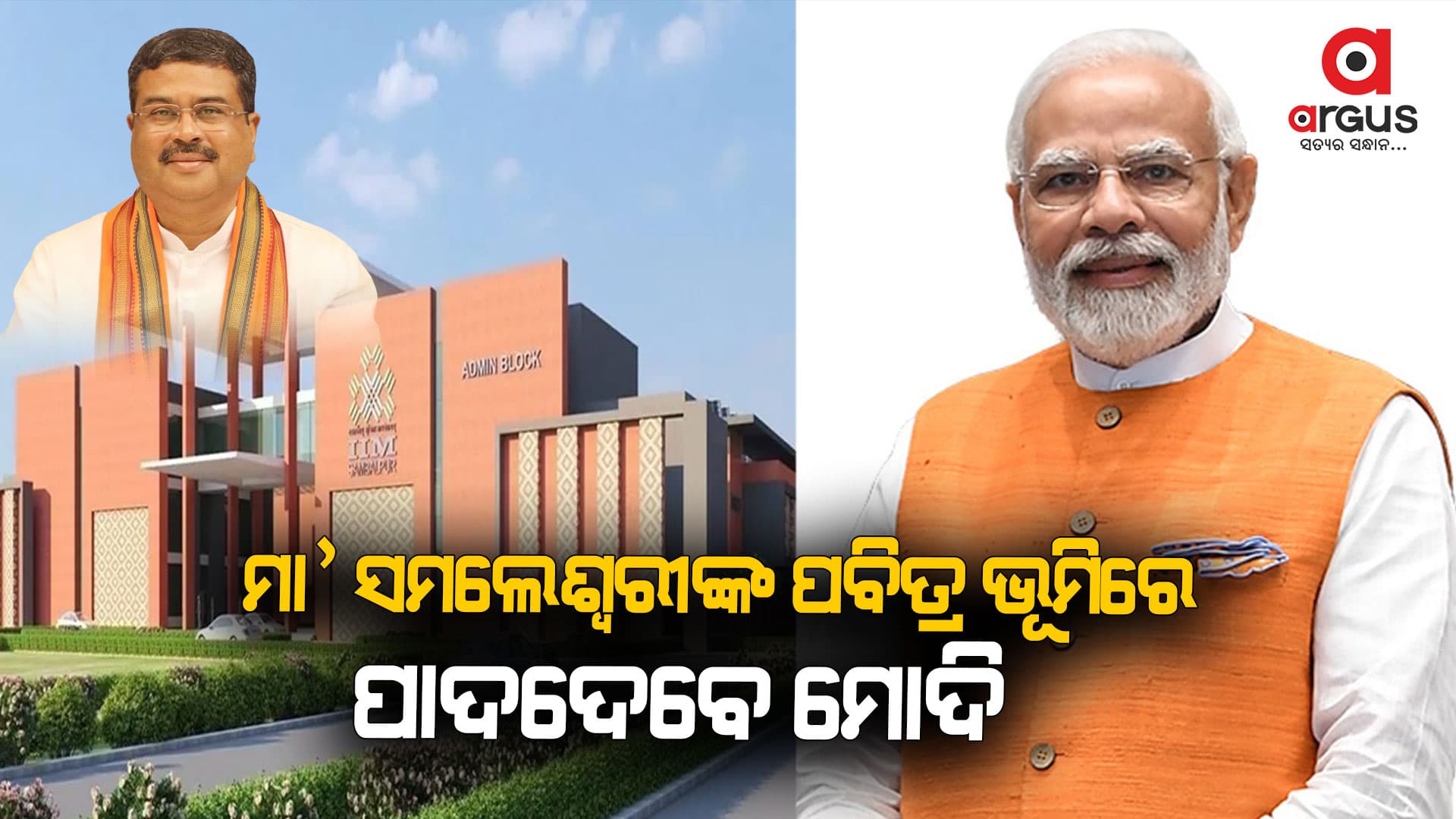 ଆଜି ଓଡ଼ିଶାର ବିକାଶ ଯାତ୍ରାରେ ଏକ ମାଇଲଖୁଣ୍ଟ ସାବ୍ୟସ୍ତ ହେବ