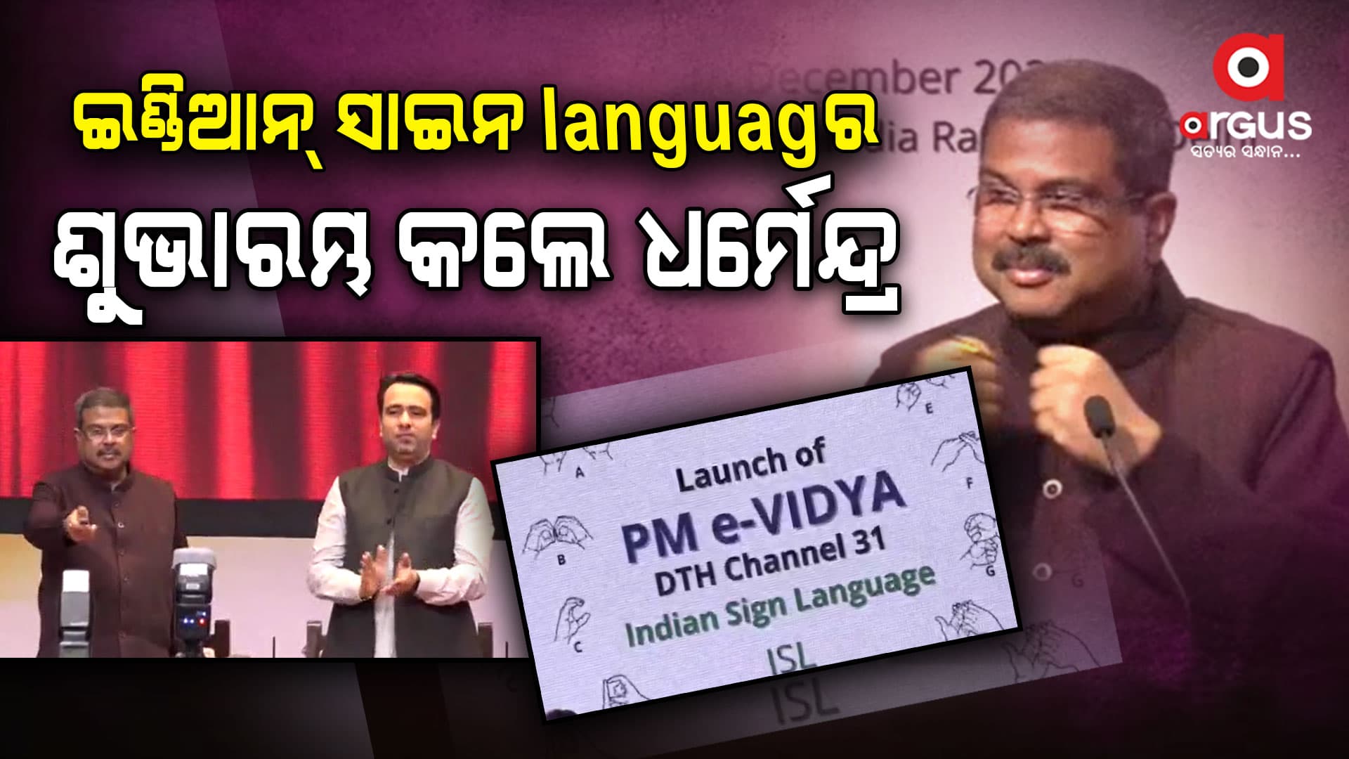 ଦିବ୍ୟାଙ୍ଗଙ୍କ ପାଇଁ ଭାରତୀୟ ସାଙ୍କେତିକ ଭାଷାର ନୂଆ ଚ୍ୟାନେଲ ଶୁଭାରମ୍ଭ କଲେ ଧର୍ମେନ୍ଦ୍ର