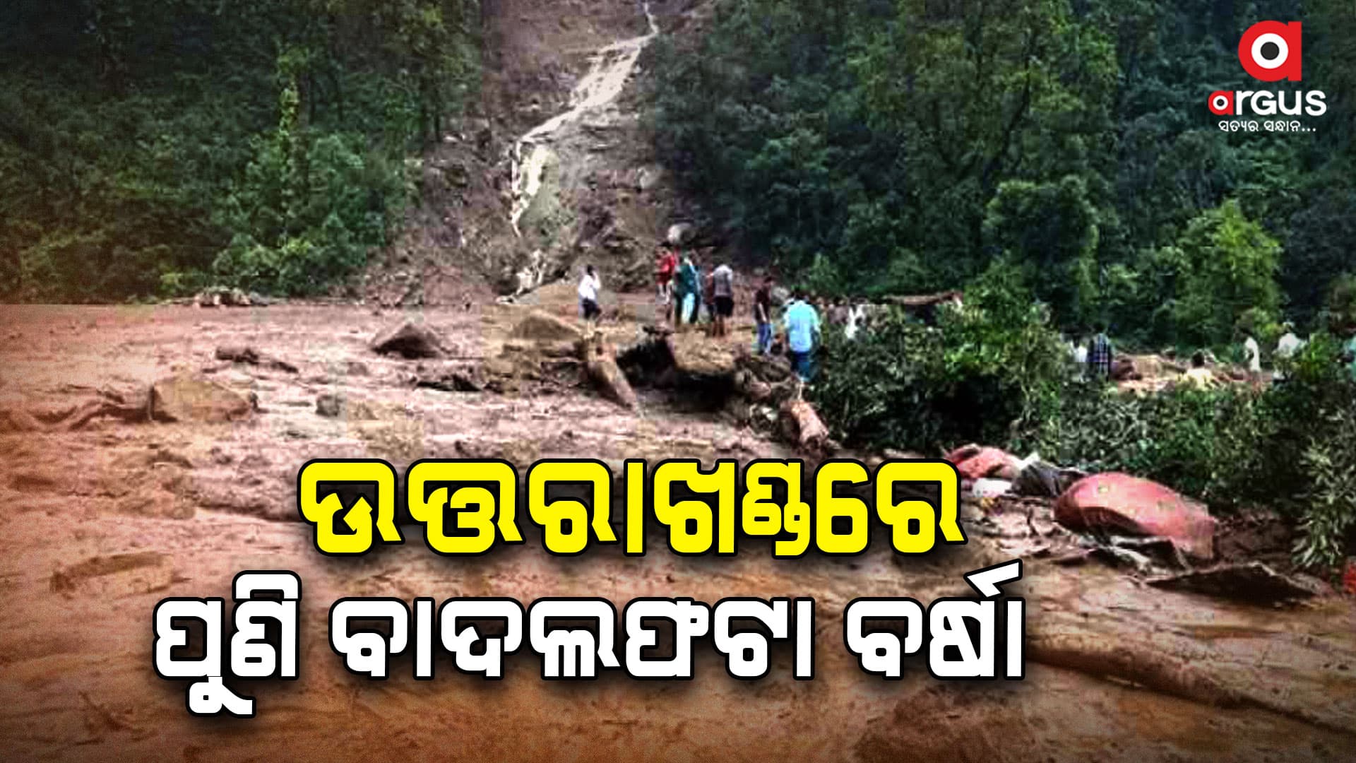 ଉତ୍ତରାଖଣ୍ଡରେ ବାଦଲଫଟା ବର୍ଷା: ଚାରଧାମକୁ ଯାଇଥିବା ୨୦୦ ଯାତ୍ରୀ ଫସିଲେ