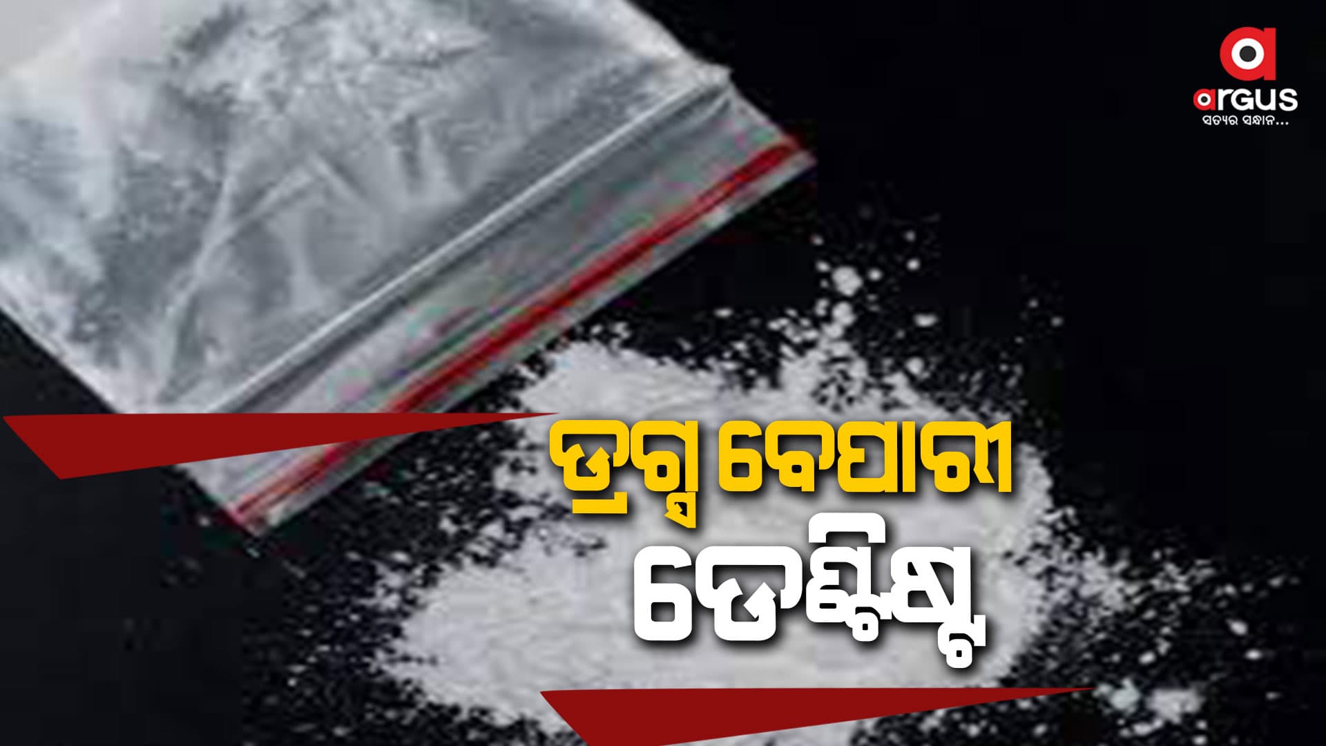 ଯାଜପୁରରୁ ୨୫ ଗ୍ରାମ ବ୍ରାଉନସୁଗାର ଜବତ ସହ ୩ ଜଣ ଗିରଫ