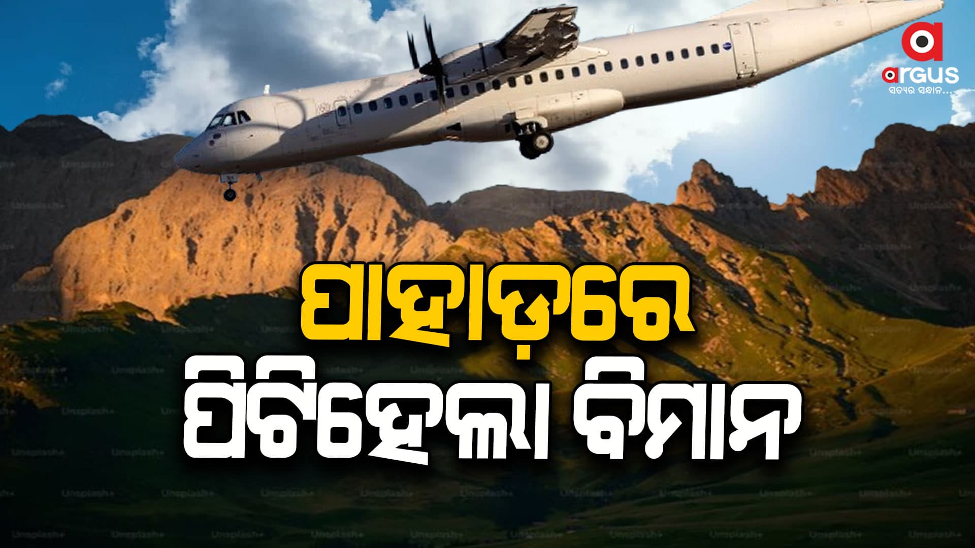 ଆଫଗାନିସ୍ତାନରେ ବିମାନ ଦୁର୍ଘଟଣା