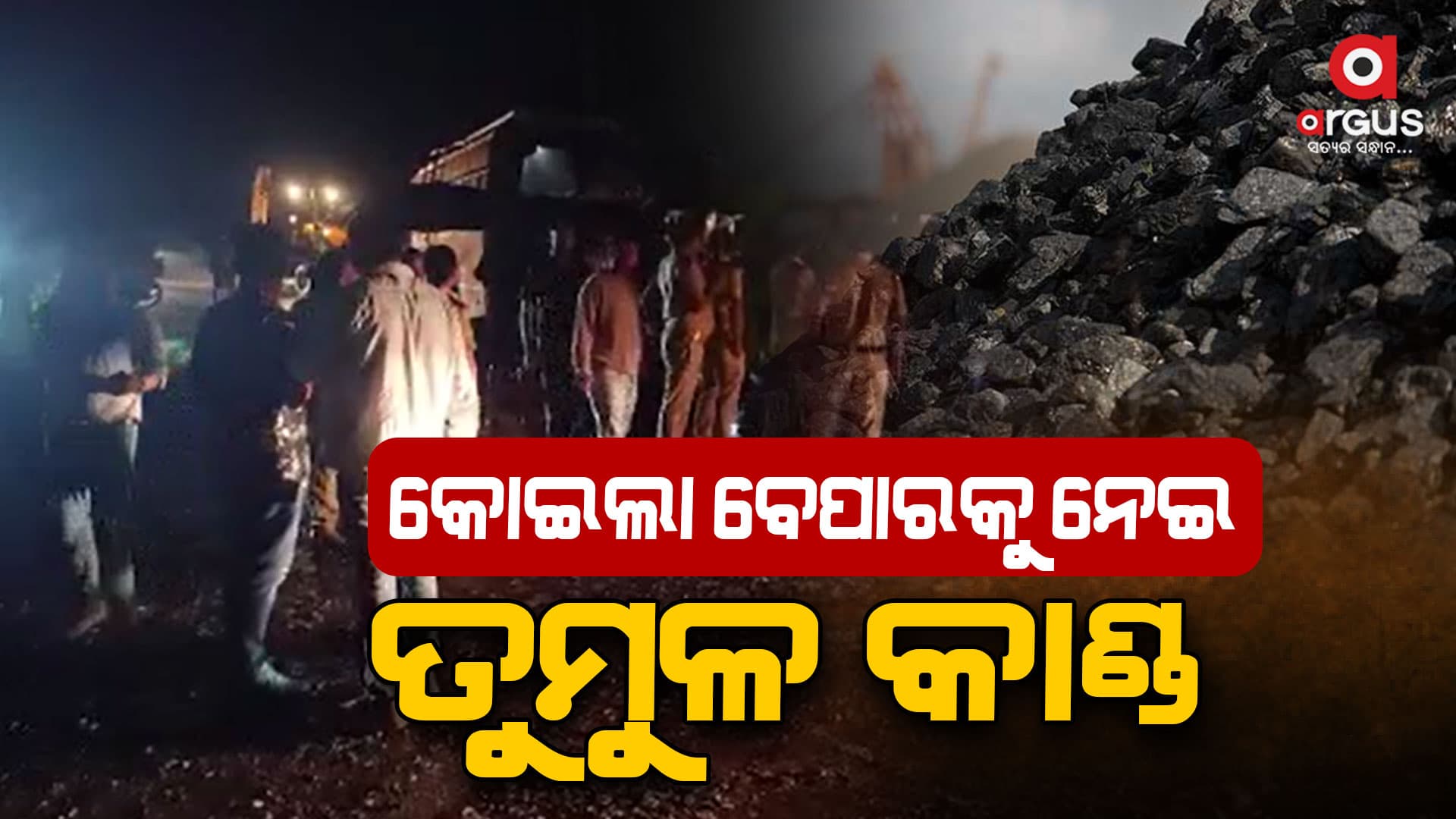 କୋଇଲା ବେପାରକୁ ନେଇ ଦୁଇ ଗୋଷ୍ଠୀଙ୍କ ମଧ୍ୟରେ ସଂଘର୍ଷ  