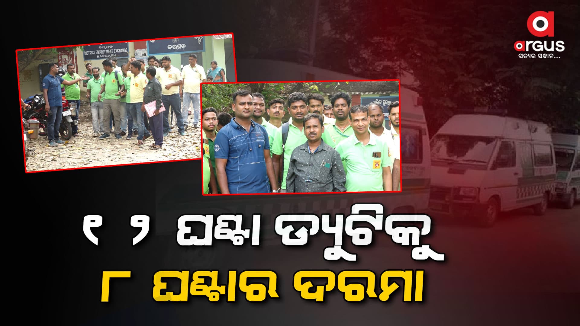 ସଠିକ ଦରମା ନଦେବାରୁ ଆମ୍ବୁଲାନ୍ସ କର୍ମଚାରୀଙ୍କ ବିକ୍ଷୋଭ