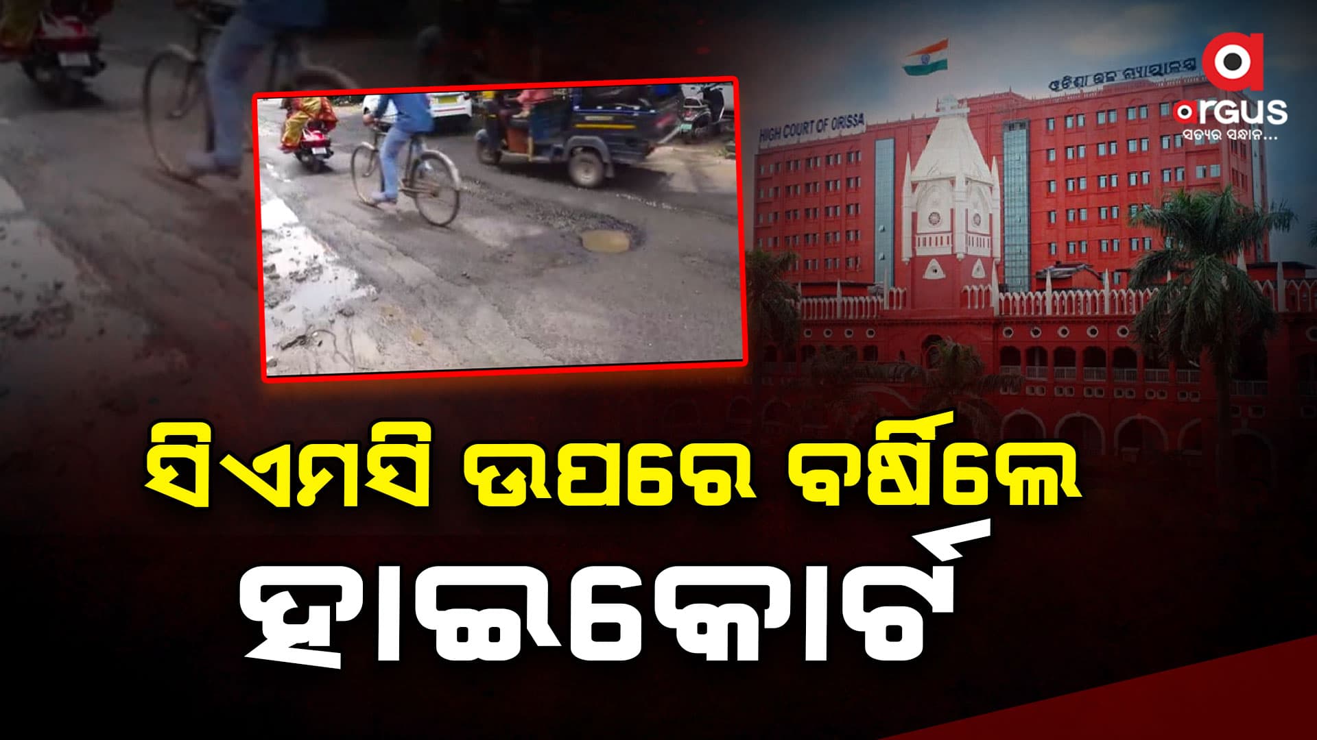 କଟକରେ ବିପର୍ଯ୍ୟସ୍ତ ରାସ୍ତାଘାଟ ମରାମତି ନେଇ ବର୍ଷିଲେ ହାଇକୋର୍ଟ